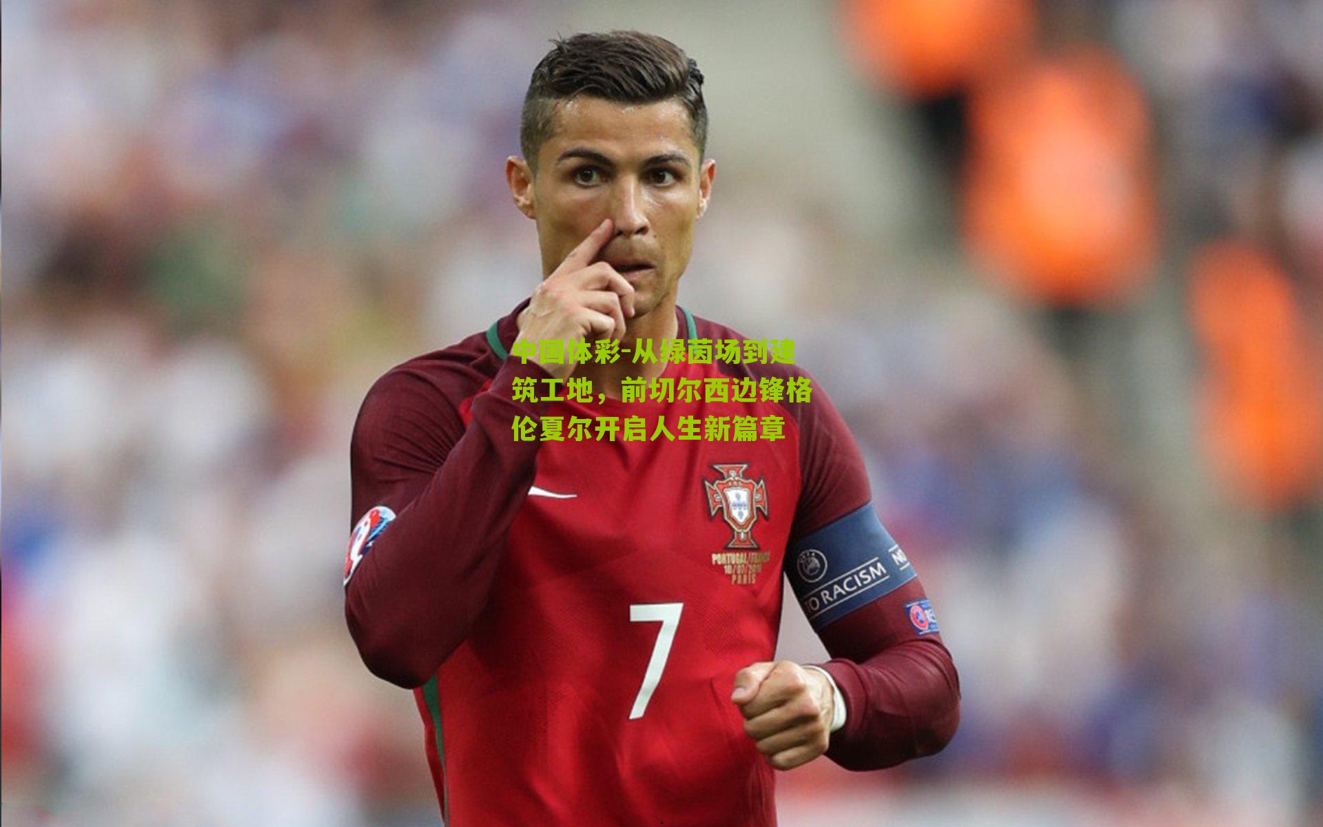 从绿茵场到建筑工地，前切尔西边锋格伦夏尔开启人生新篇章