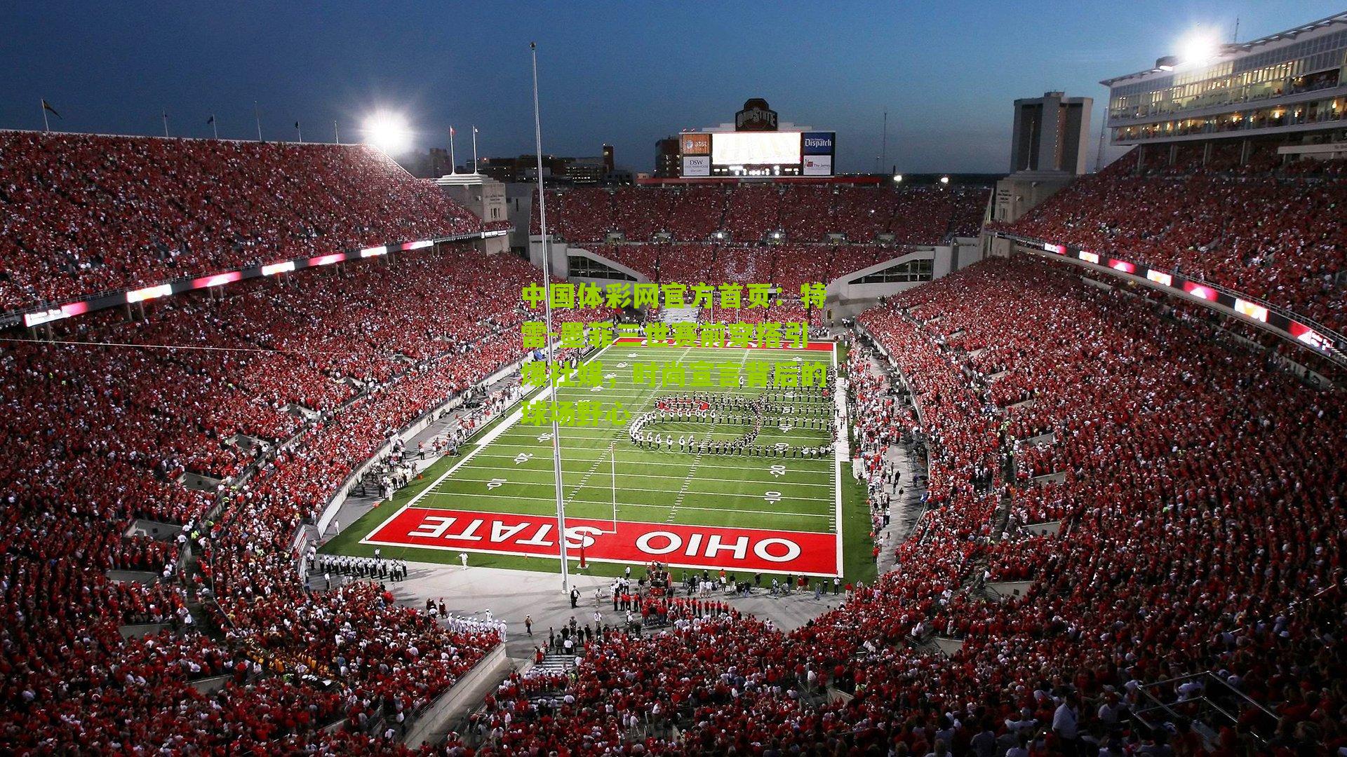 特雷-墨菲三世赛前穿搭引爆社媒，时尚宣言背后的球场野心