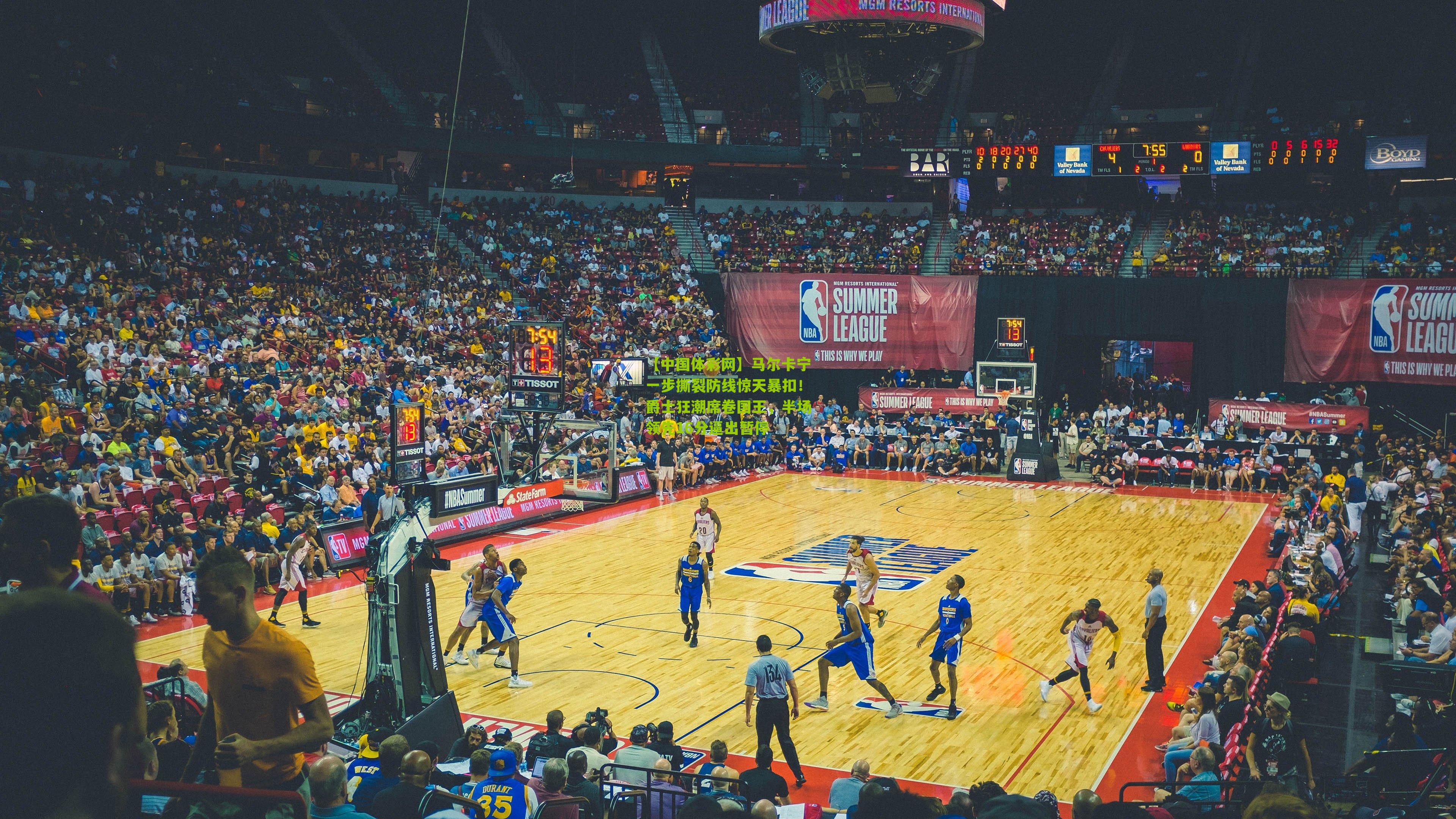 马尔卡宁一步撕裂防线惊天暴扣!爵士狂潮席卷国王,半场领先16分逼出暂停