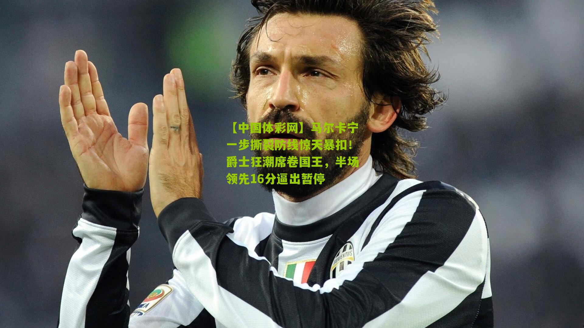 马尔卡宁一步撕裂防线惊天暴扣!爵士狂潮席卷国王,半场领先16分逼出暂停