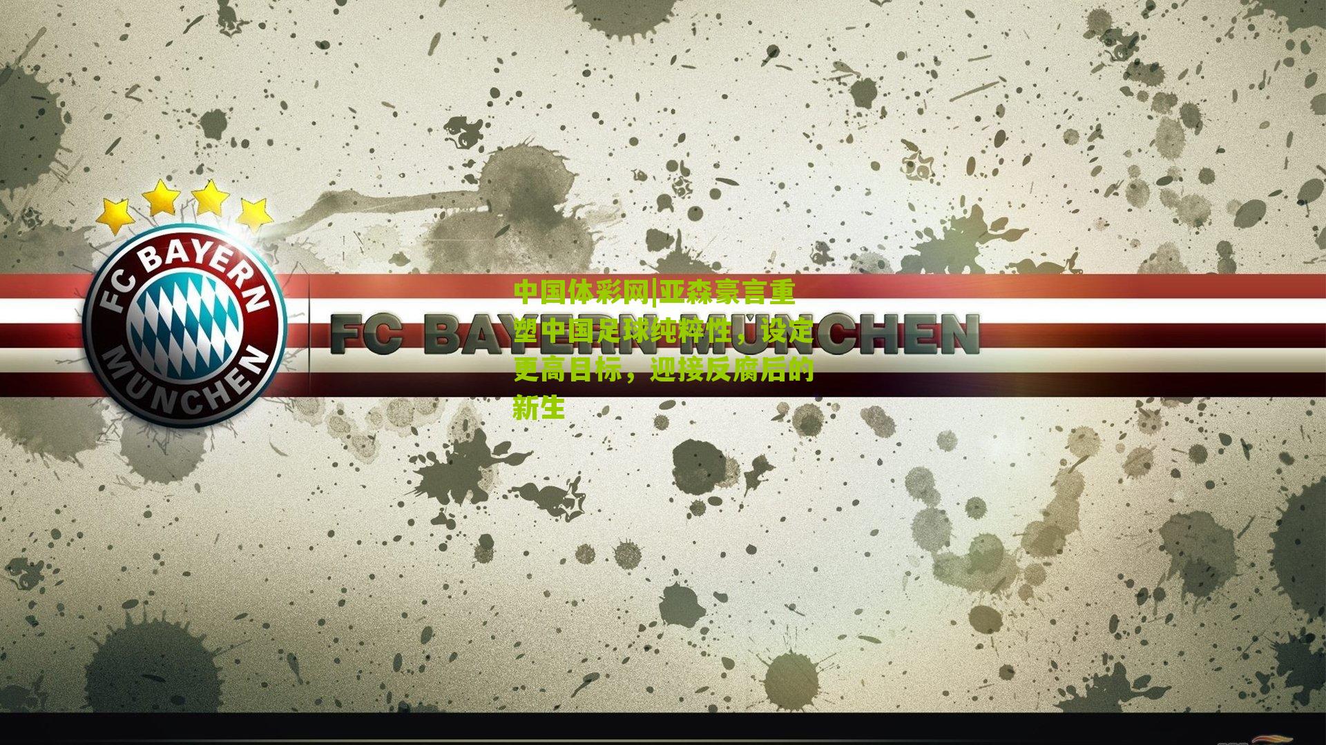 亚森豪言重塑中国足球纯粹性,设定更高目标,迎接反腐后的新生