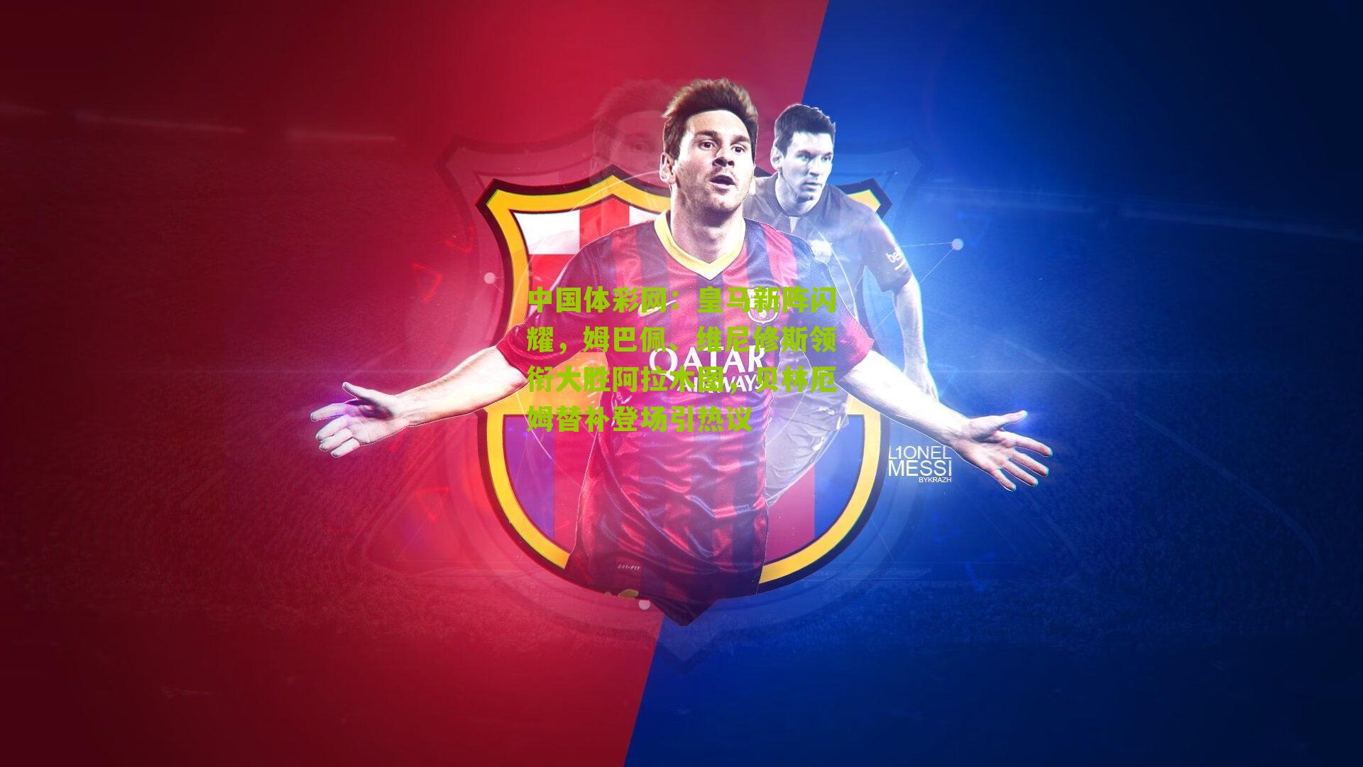 皇马新阵闪耀,姆巴佩、维尼修斯领衔大胜阿拉木图,贝林厄姆替补登场引热议