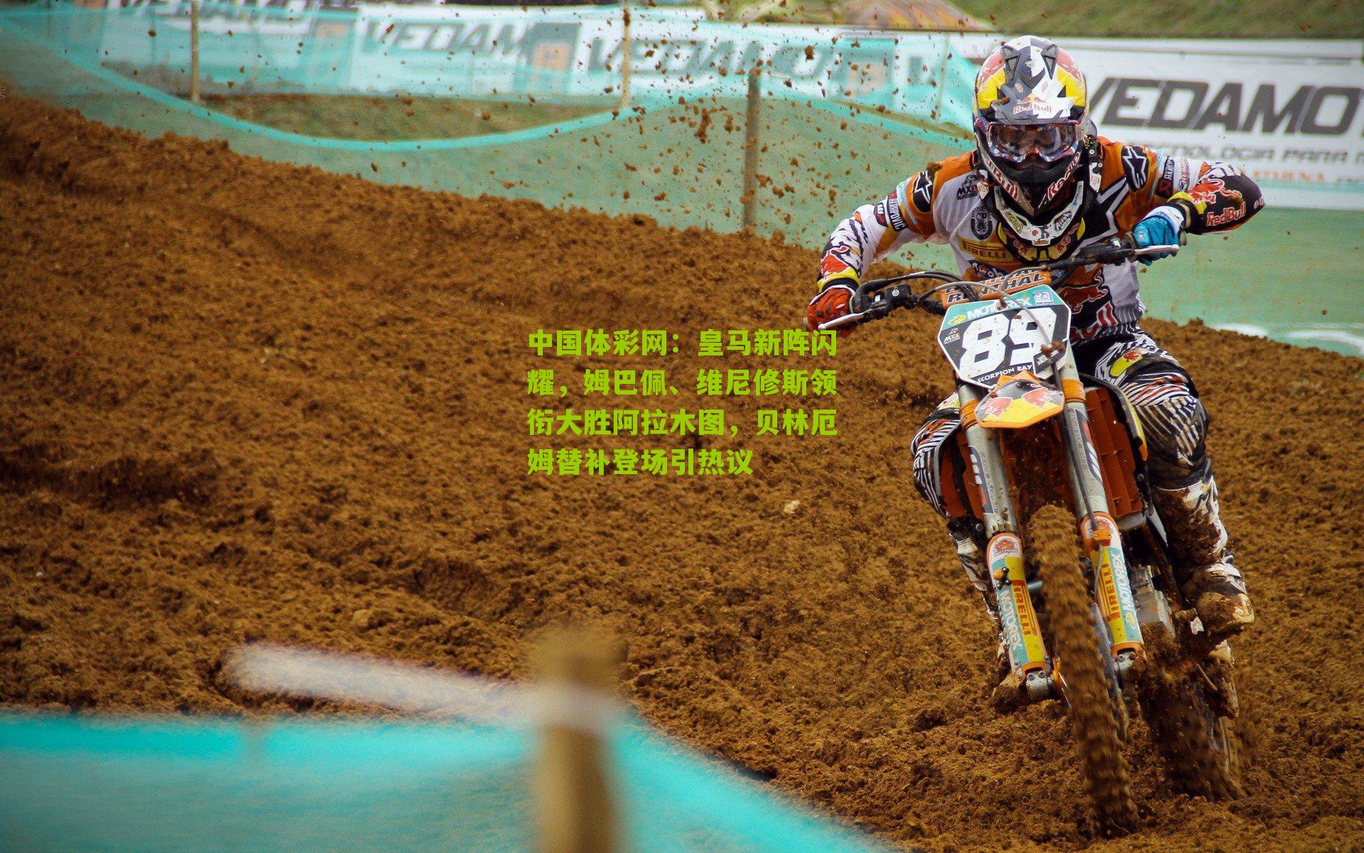 皇马新阵闪耀,姆巴佩、维尼修斯领衔大胜阿拉木图,贝林厄姆替补登场引热议