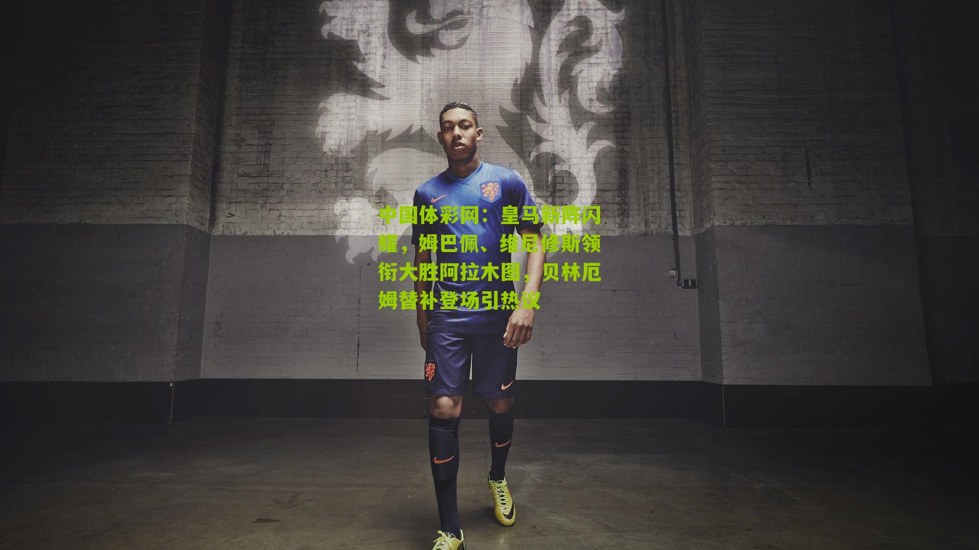 皇马新阵闪耀,姆巴佩、维尼修斯领衔大胜阿拉木图,贝林厄姆替补登场引热议