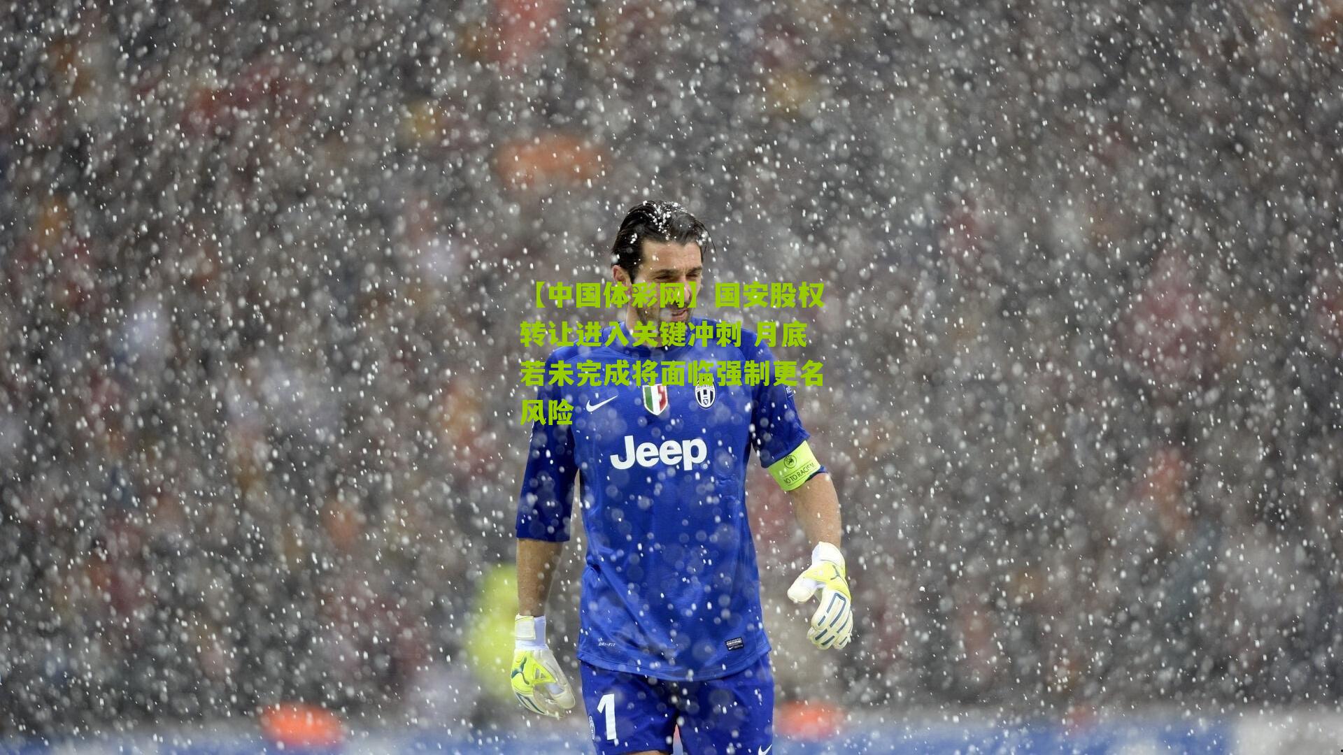 国安股权转让进入关键冲刺 月底若未完成将面临强制更名风险