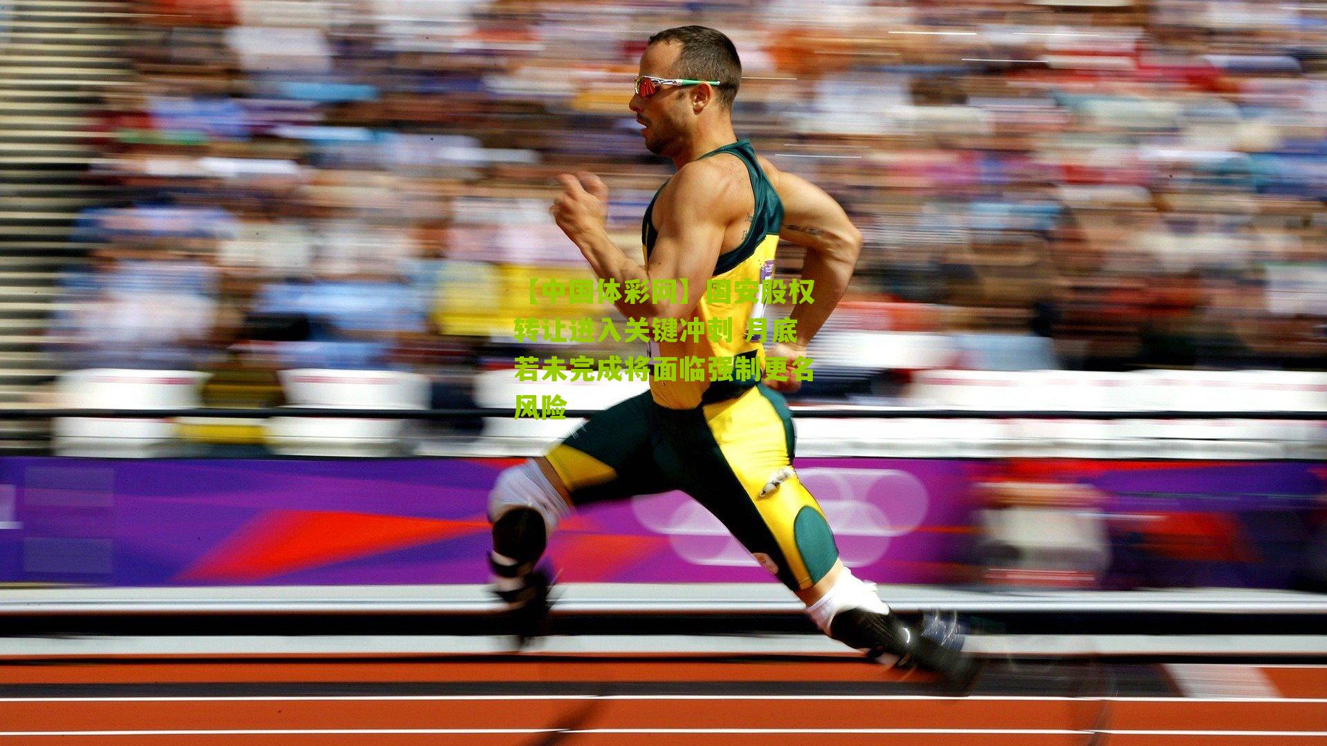 国安股权转让进入关键冲刺 月底若未完成将面临强制更名风险