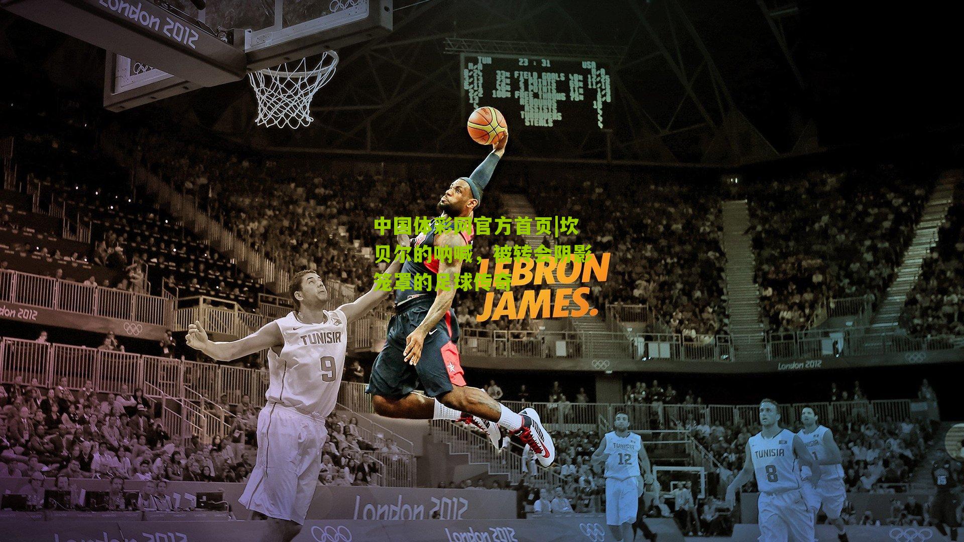 坎贝尔的呐喊，被转会阴影笼罩的足球传奇