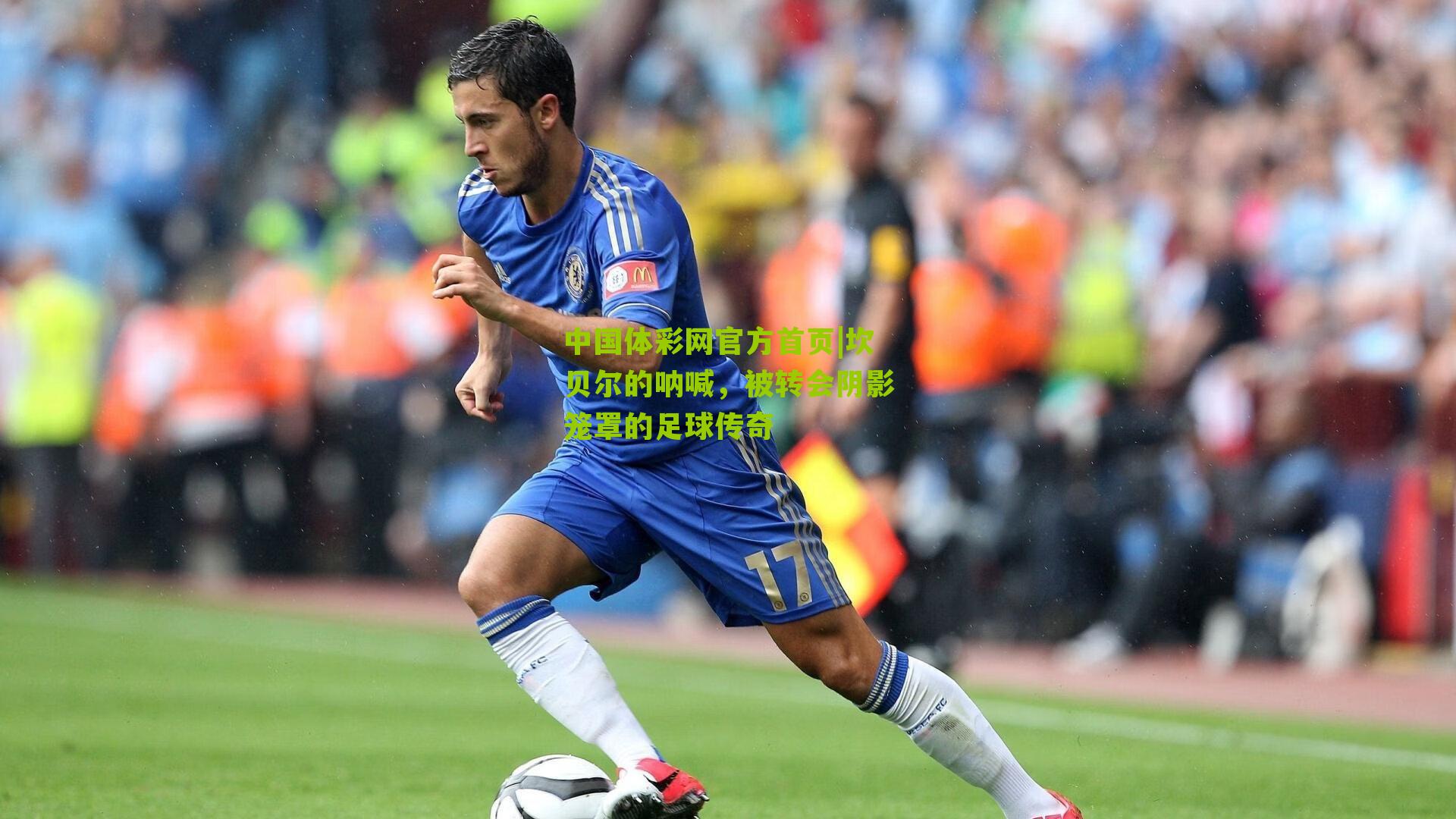 坎贝尔的呐喊，被转会阴影笼罩的足球传奇