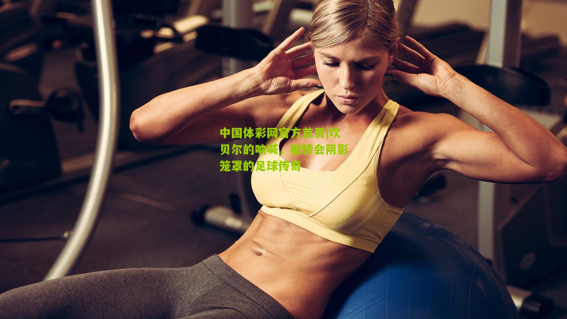 坎贝尔的呐喊，被转会阴影笼罩的足球传奇