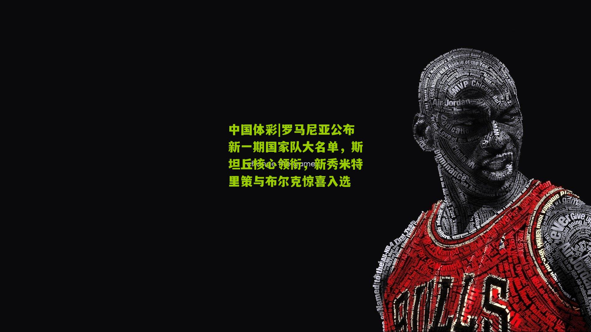 罗马尼亚公布新一期国家队大名单，斯坦丘核心领衔，新秀米特里策与布尔克惊喜入选