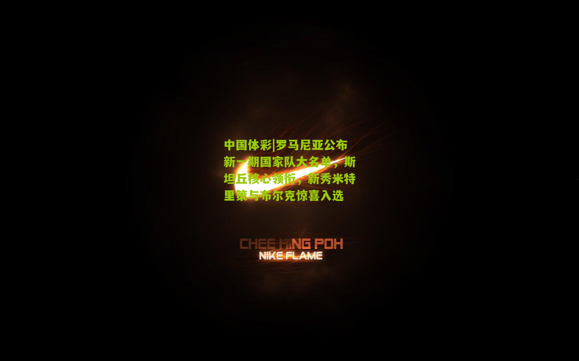 罗马尼亚公布新一期国家队大名单，斯坦丘核心领衔，新秀米特里策与布尔克惊喜入选