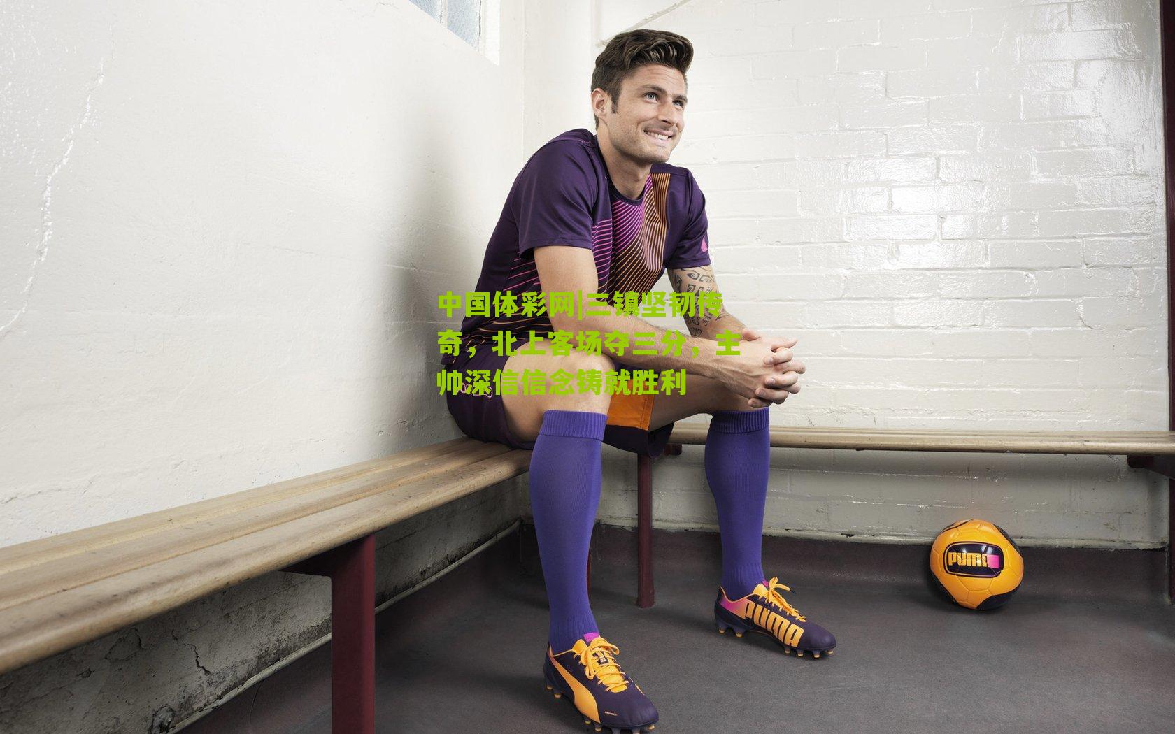 三镇坚韧传奇，北上客场夺三分，主帅深信信念铸就胜利