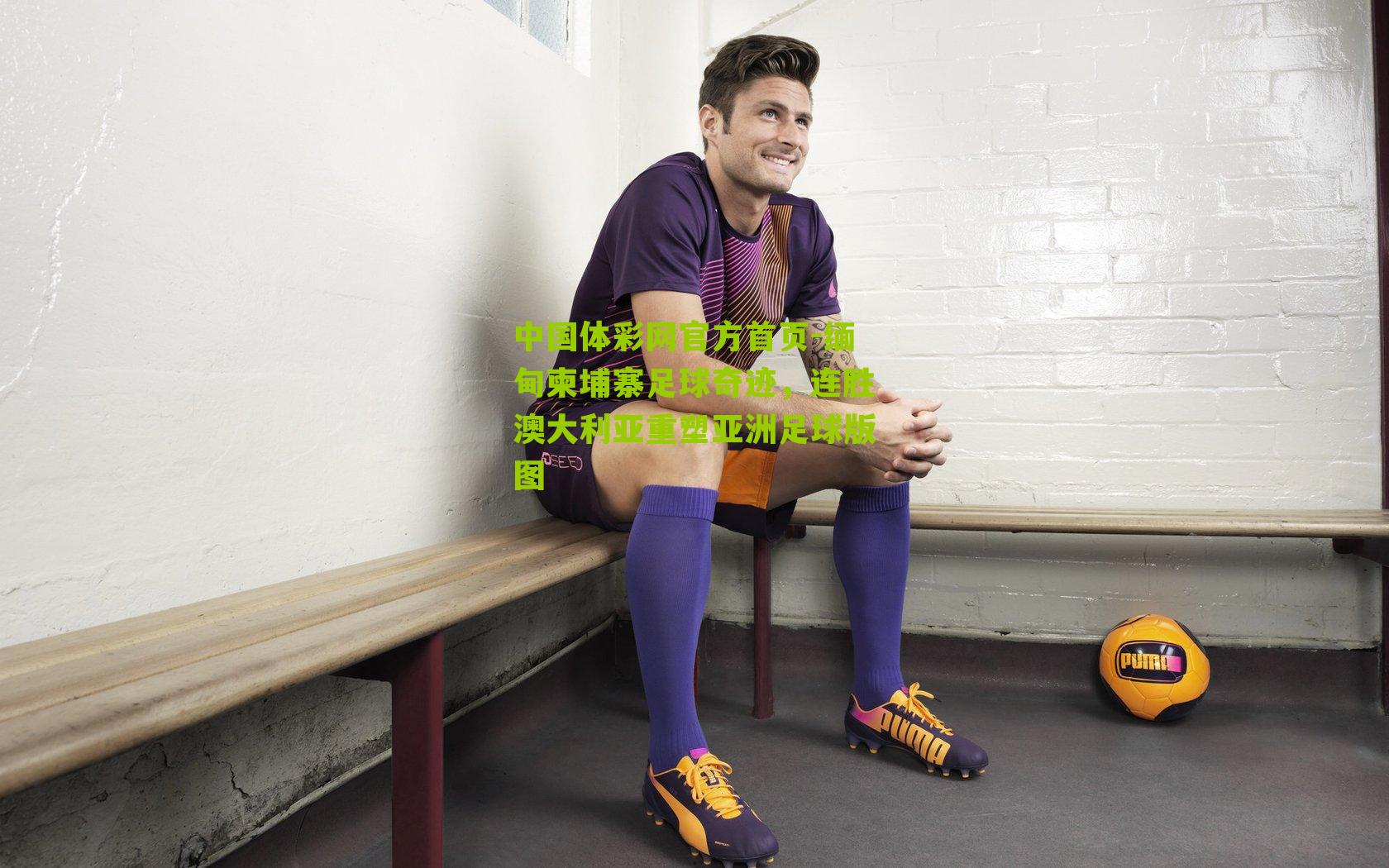 缅甸柬埔寨足球奇迹，连胜澳大利亚重塑亚洲足球版图