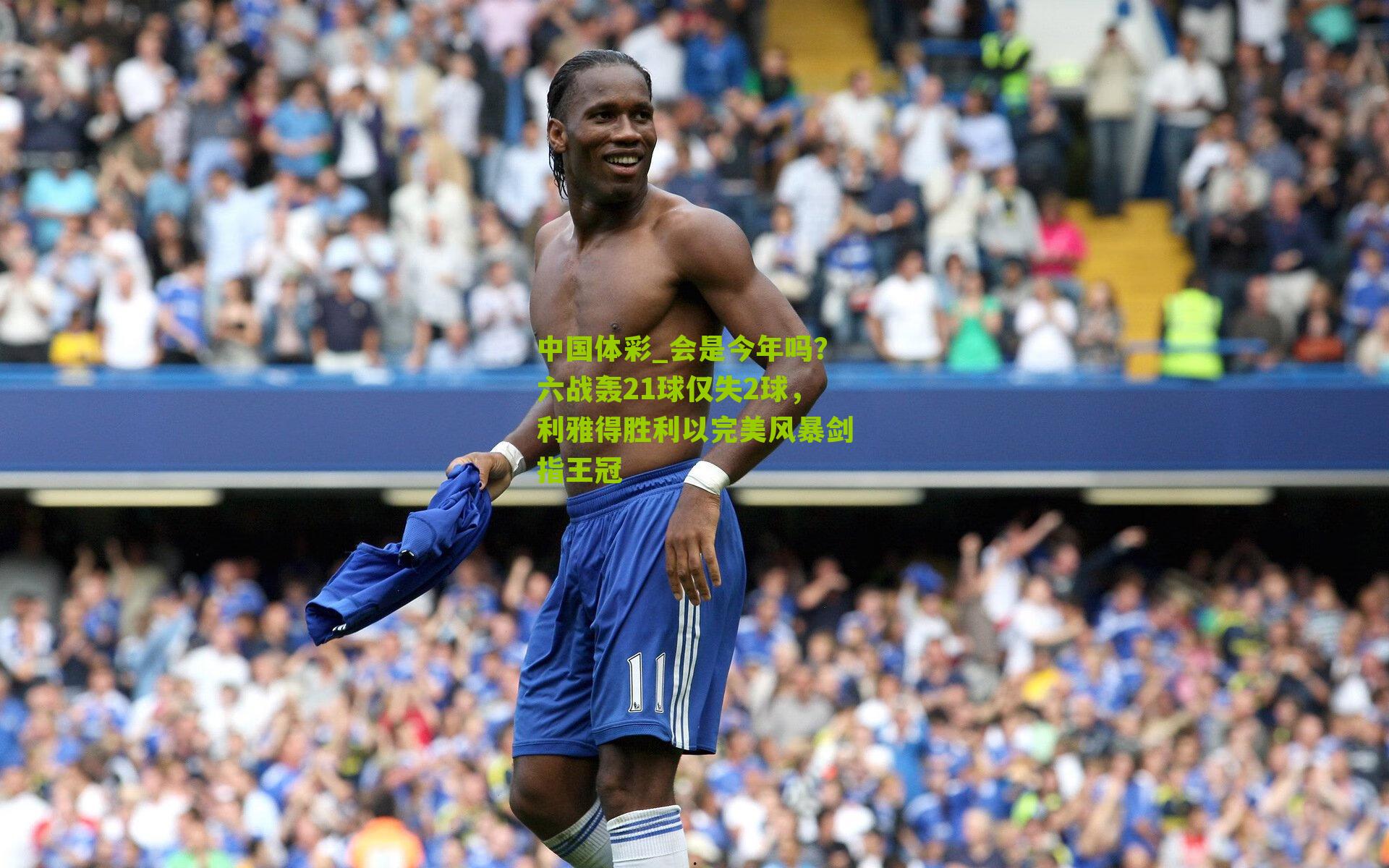 会是今年吗？六战轰21球仅失2球，利雅得胜利以完美风暴剑指王冠