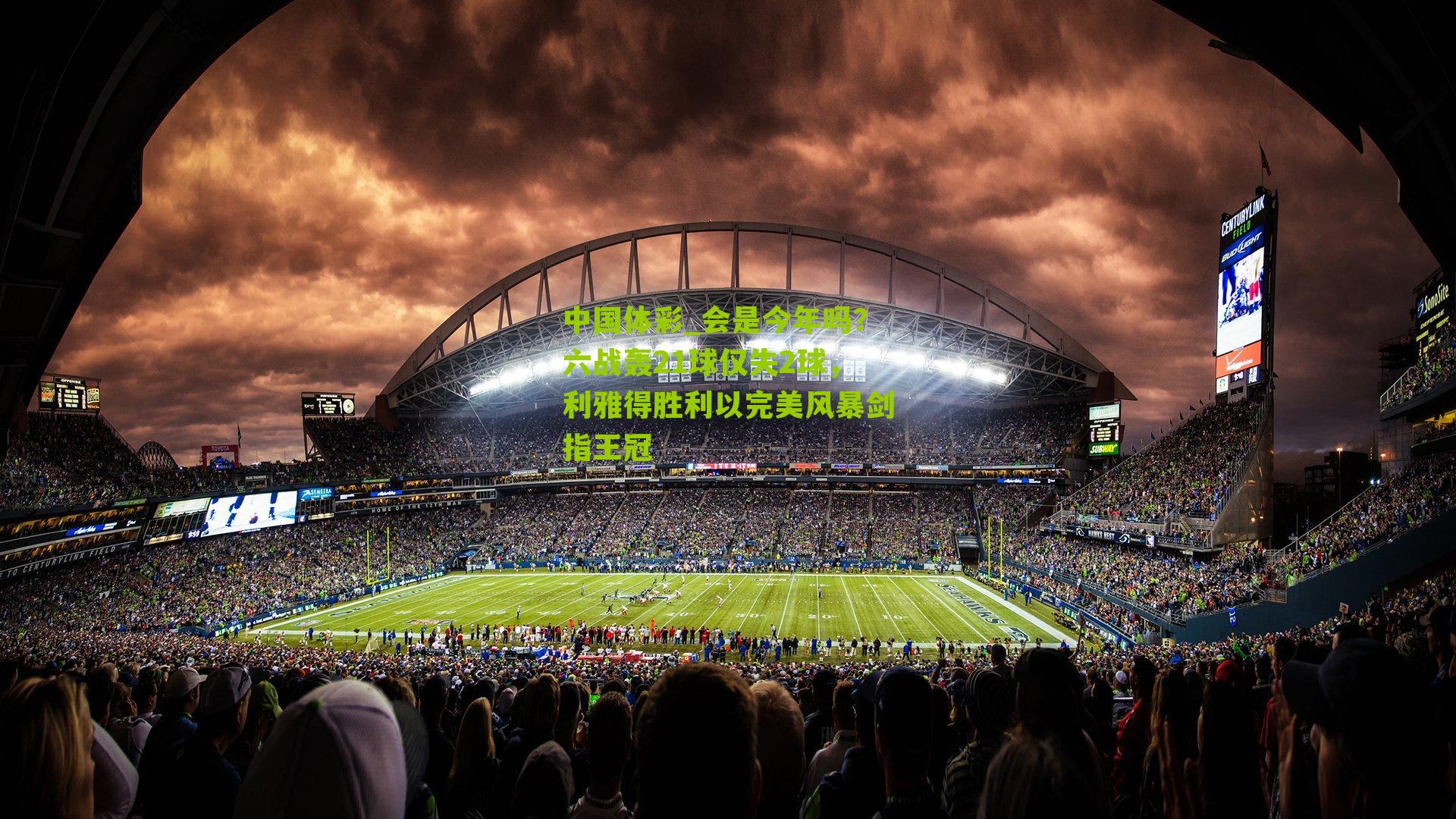 会是今年吗？六战轰21球仅失2球，利雅得胜利以完美风暴剑指王冠