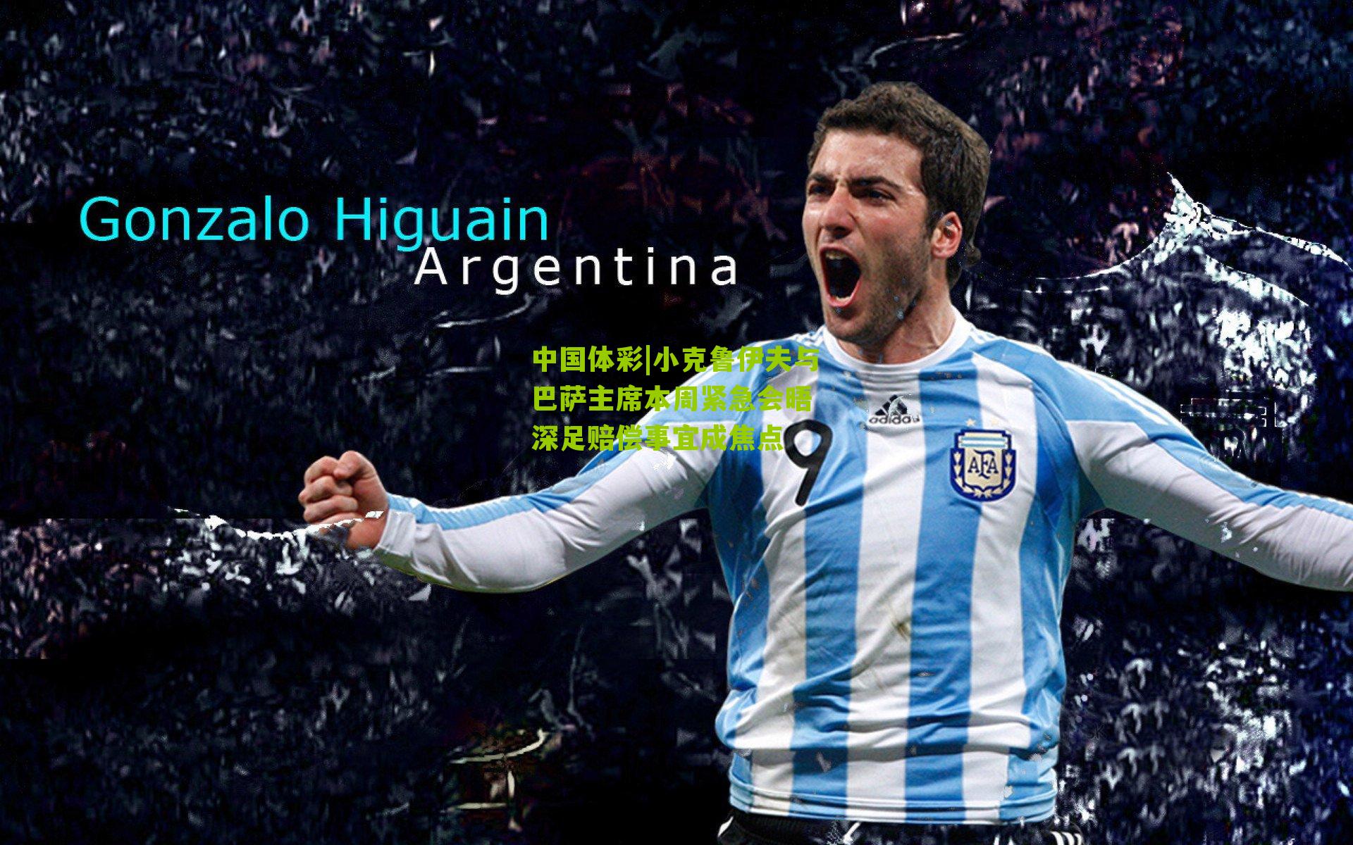 小克鲁伊夫与巴萨主席本周紧急会晤 深足赔偿事宜成焦点