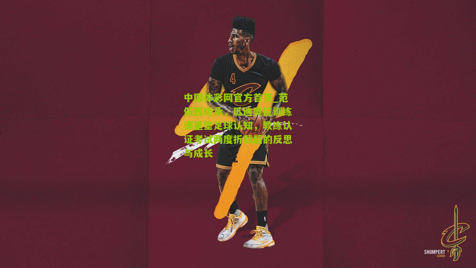 范佩西坦承，瓜迪奥拉训练课重塑足球认知，教练认证考试两度折戟后的反思与成长