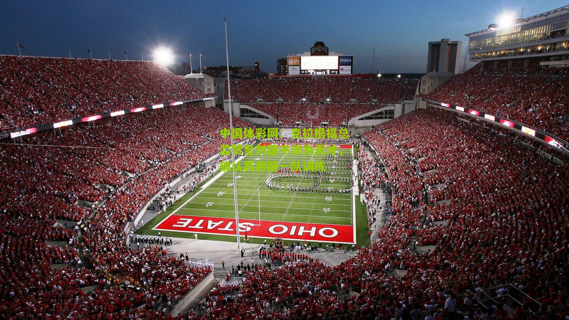 克拉根福总监赞誉刘邵子洋为天才,确认其将随一队训练