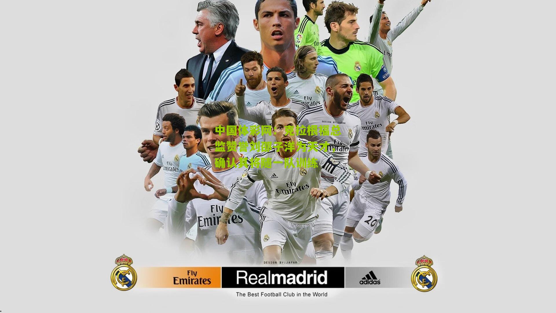 克拉根福总监赞誉刘邵子洋为天才,确认其将随一队训练