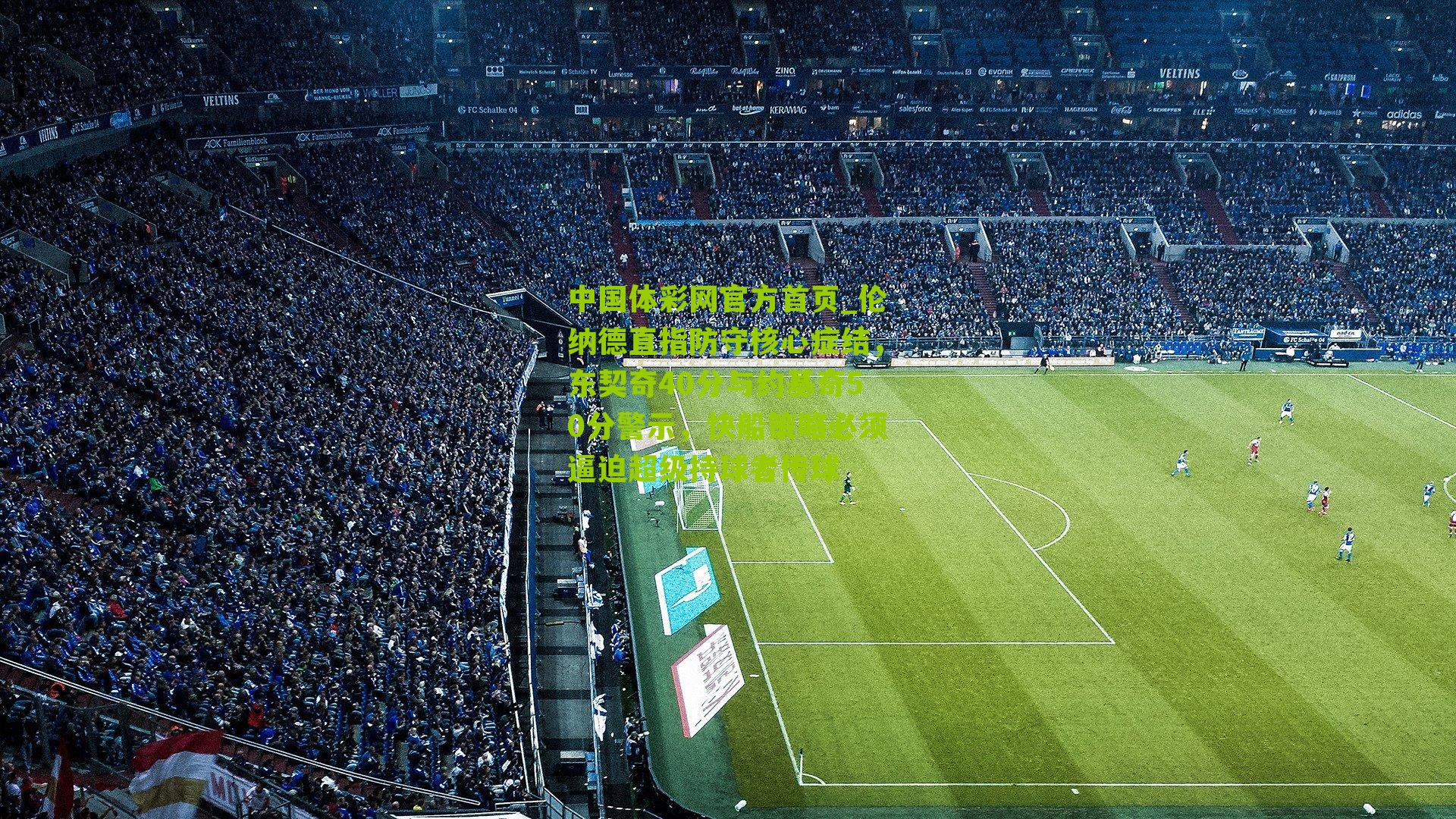 伦纳德直指防守核心症结，东契奇40分与约基奇50分警示，快船策略必须逼迫超级持球者传球