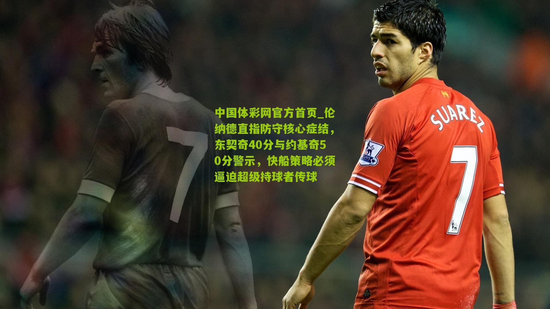 伦纳德直指防守核心症结，东契奇40分与约基奇50分警示，快船策略必须逼迫超级持球者传球