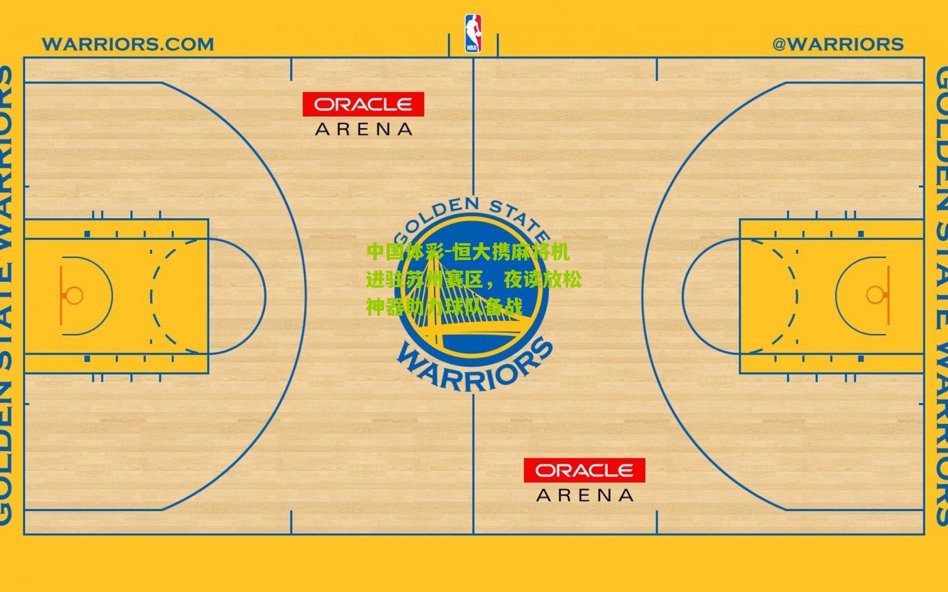 恒大携麻将机进驻苏州赛区,夜读放松神器助力球队备战