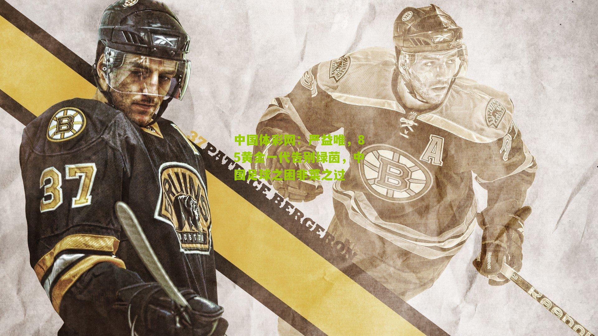 严益唯，85黄金一代告别绿茵，中国足球之困非菜之过