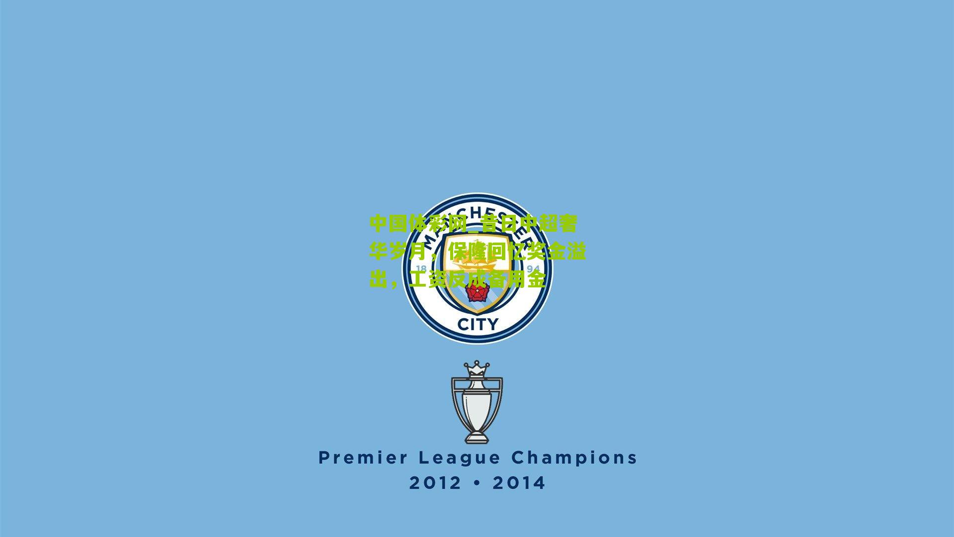 昔日中超奢华岁月,保隆回忆奖金溢出,工资反成备用金