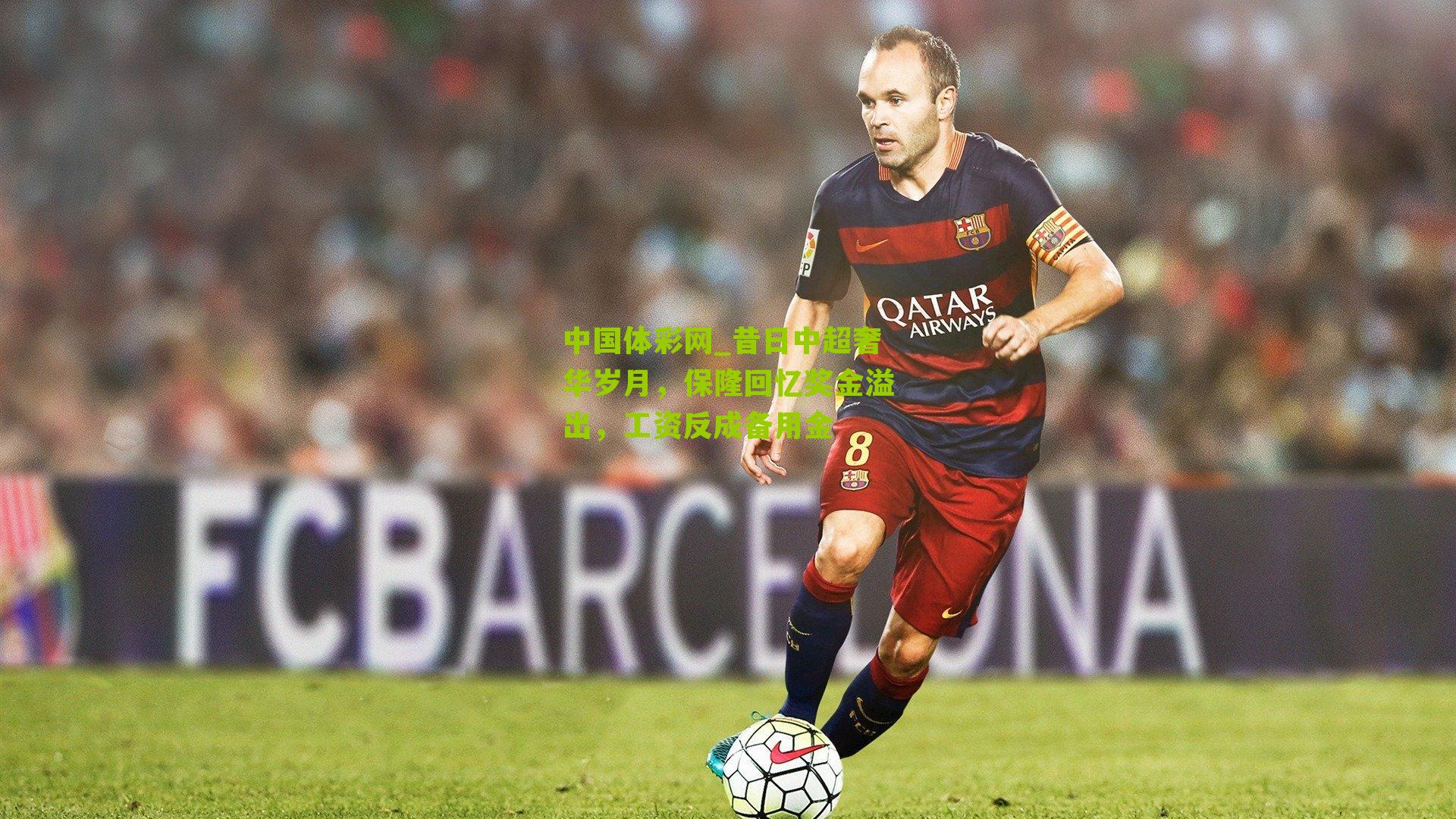 昔日中超奢华岁月,保隆回忆奖金溢出,工资反成备用金