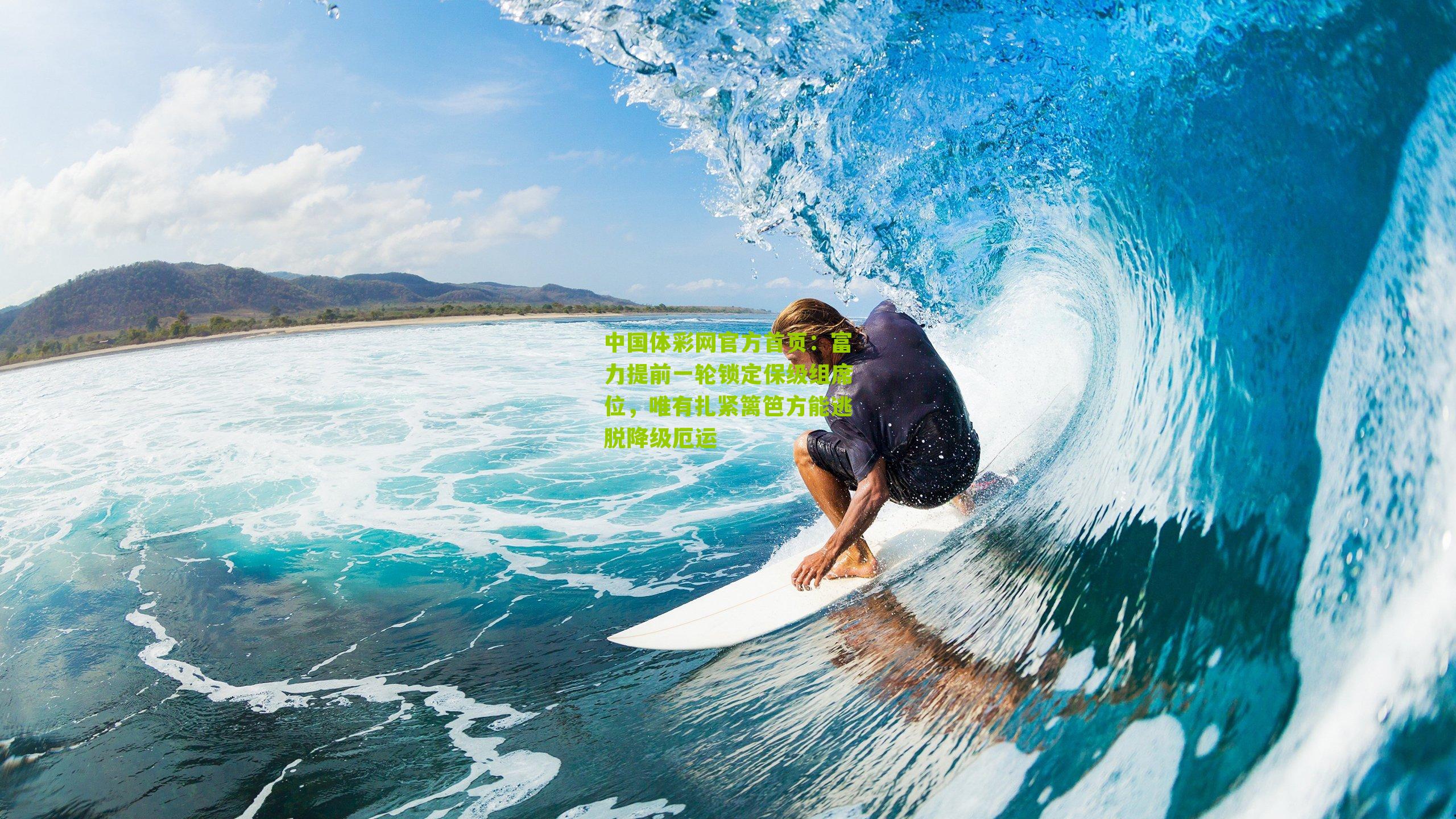 富力提前一轮锁定保级组席位，唯有扎紧篱笆方能逃脱降级厄运