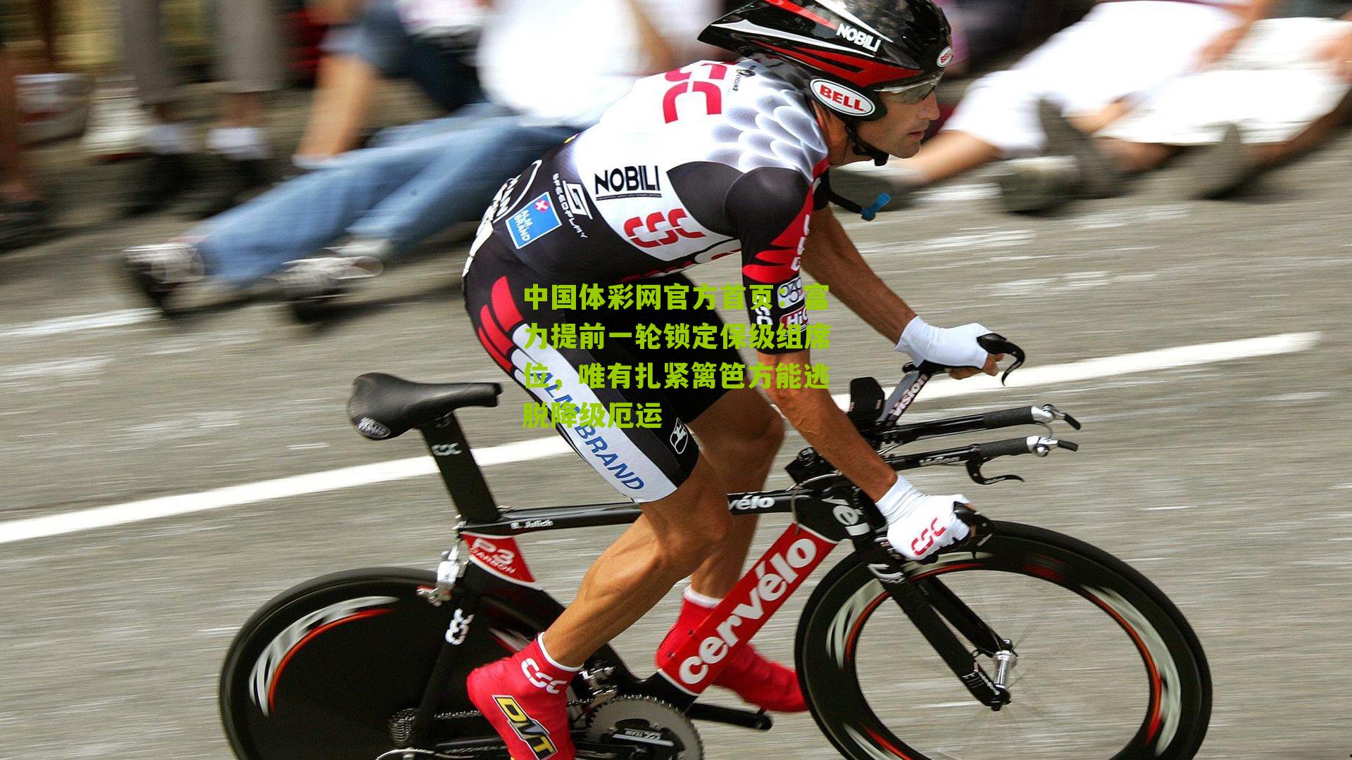 富力提前一轮锁定保级组席位，唯有扎紧篱笆方能逃脱降级厄运