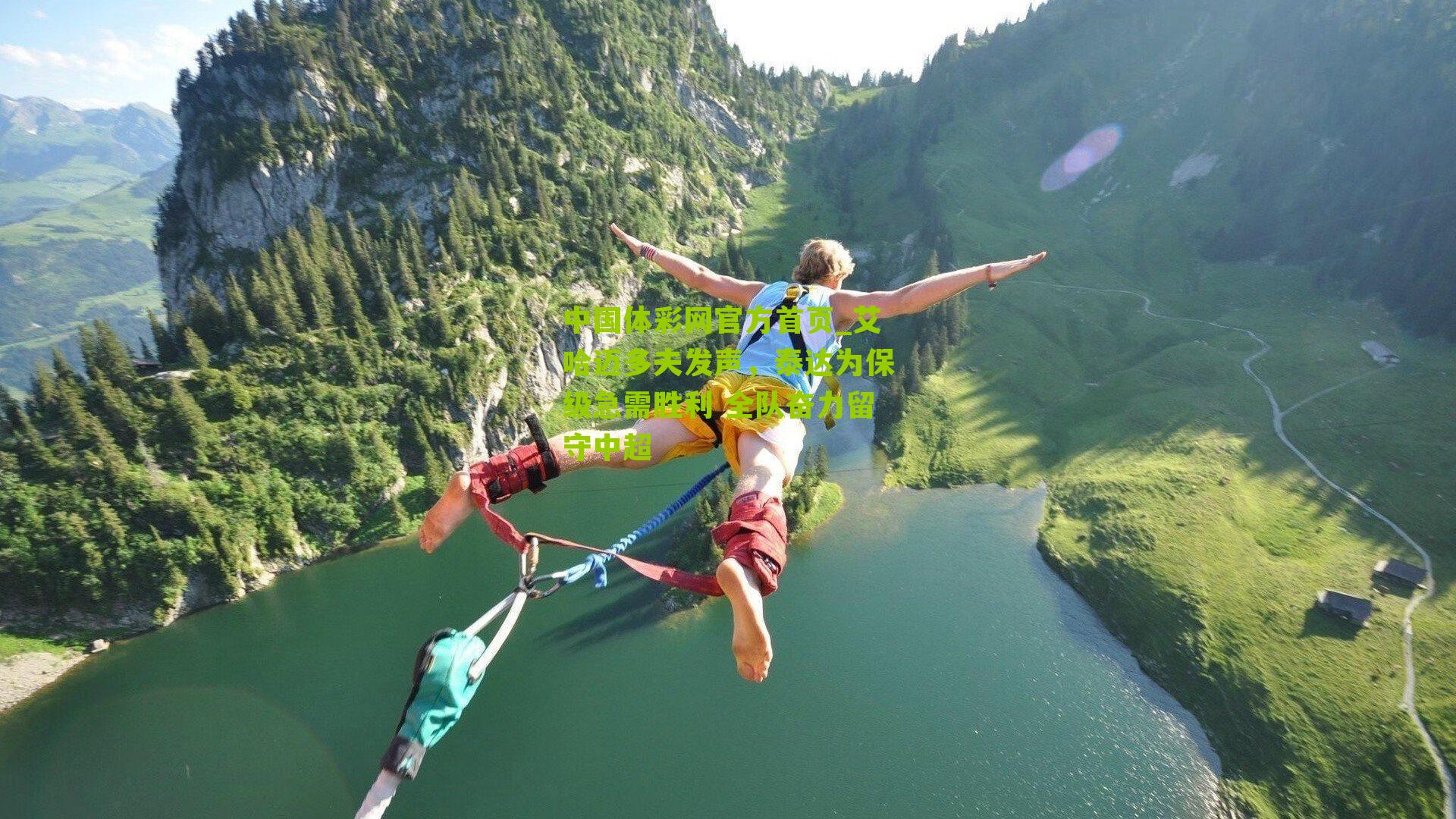 艾哈迈多夫发声，泰达为保级急需胜利 全队奋力留守中超