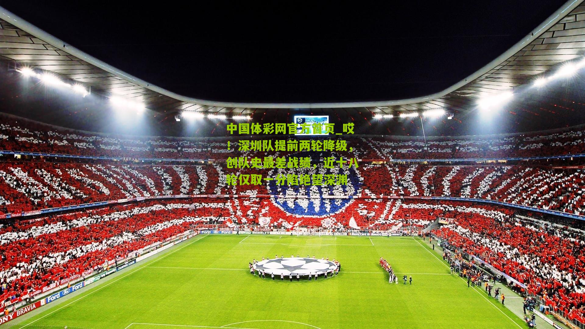 哎!深圳队提前两轮降级,创队史最差战绩,近十八轮仅取一分陷绝望深渊