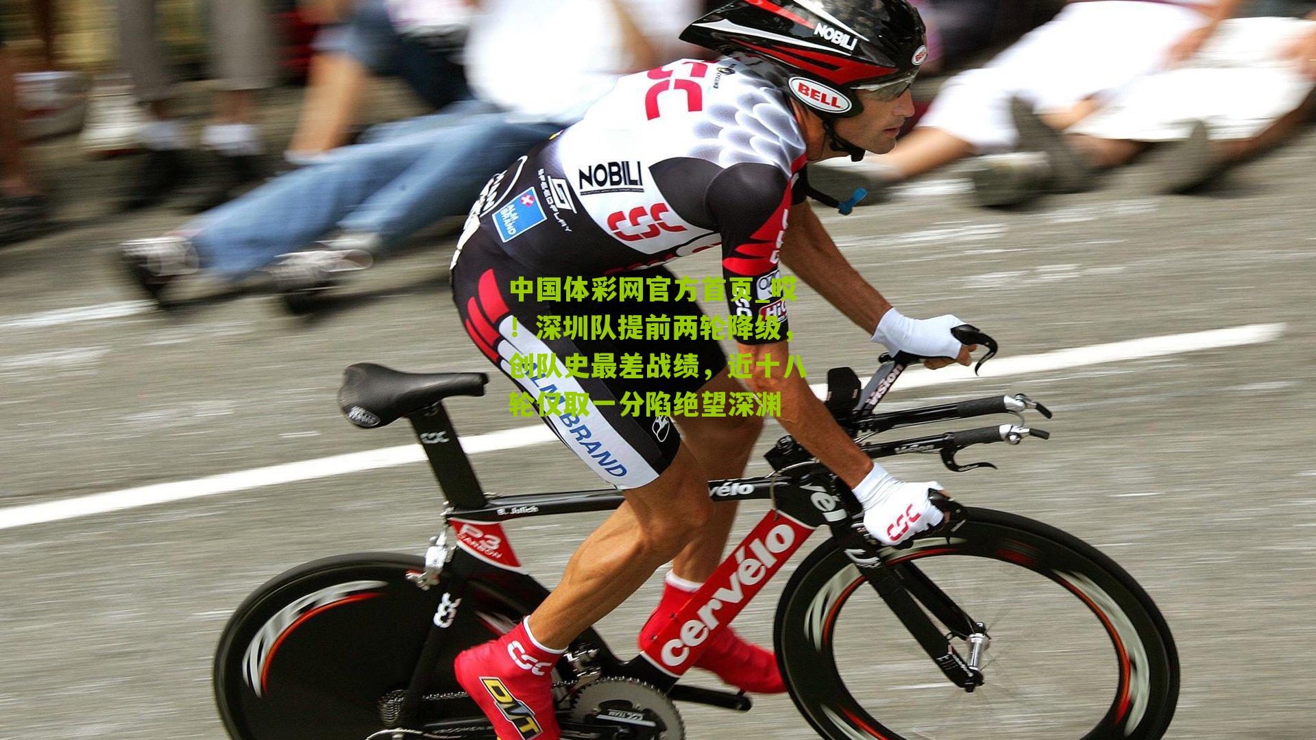 哎!深圳队提前两轮降级,创队史最差战绩,近十八轮仅取一分陷绝望深渊