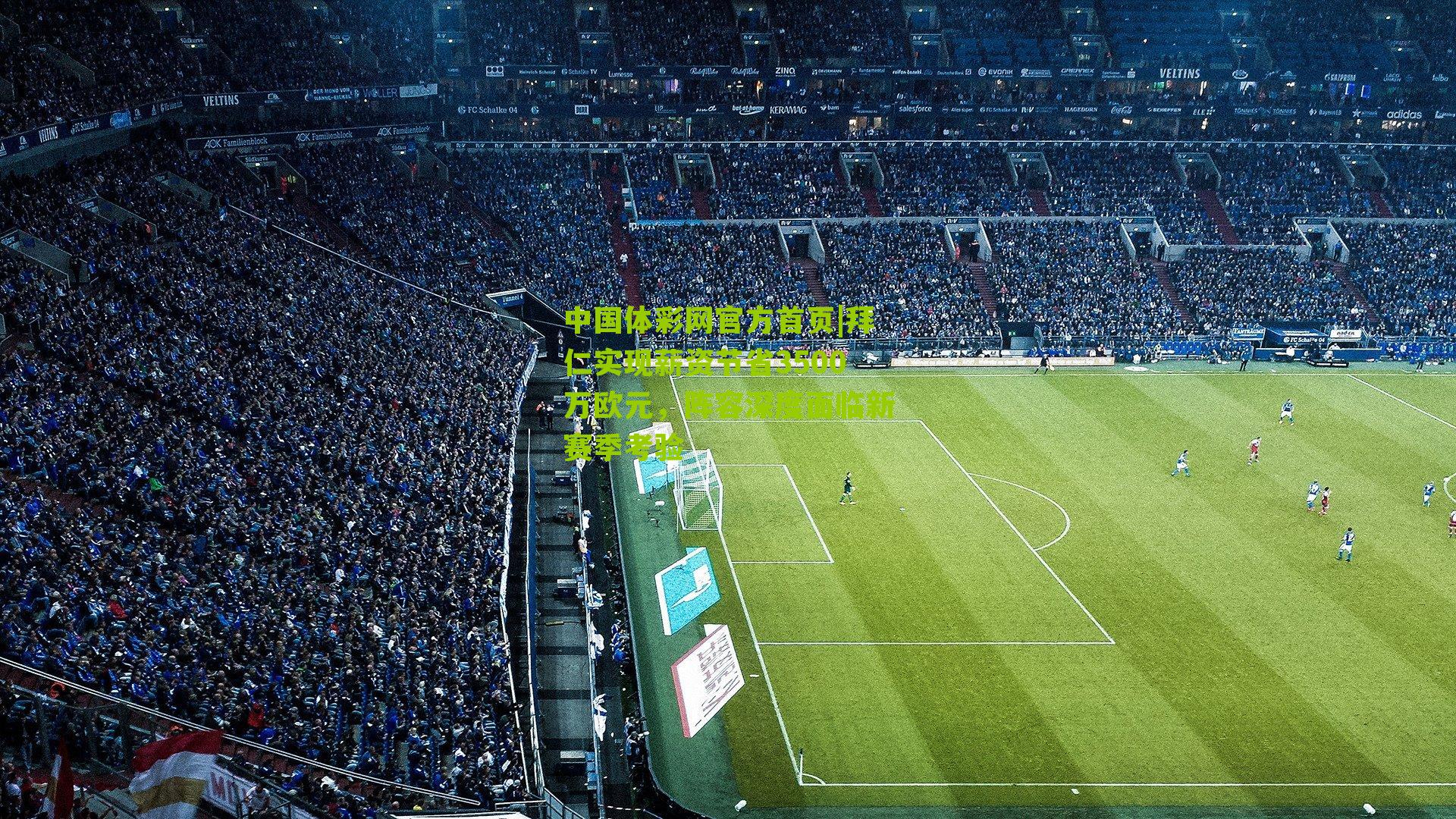 拜仁实现薪资节省3500万欧元,阵容深度面临新赛季考验