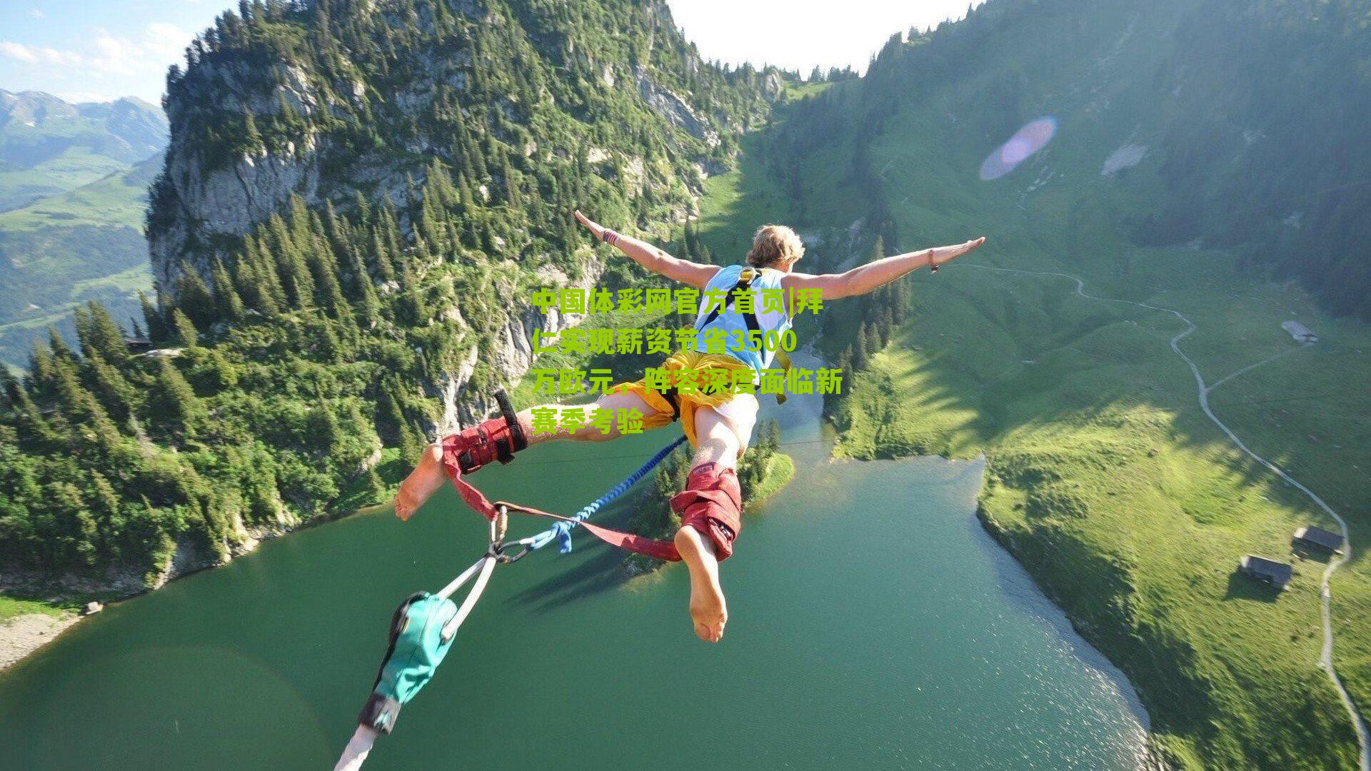 拜仁实现薪资节省3500万欧元,阵容深度面临新赛季考验