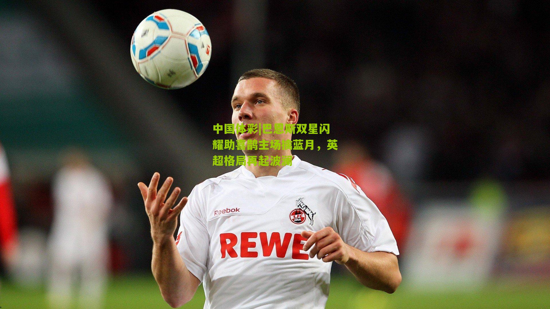 巴恩斯双星闪耀助喜鹊主场擒蓝月，英超格局再起波澜