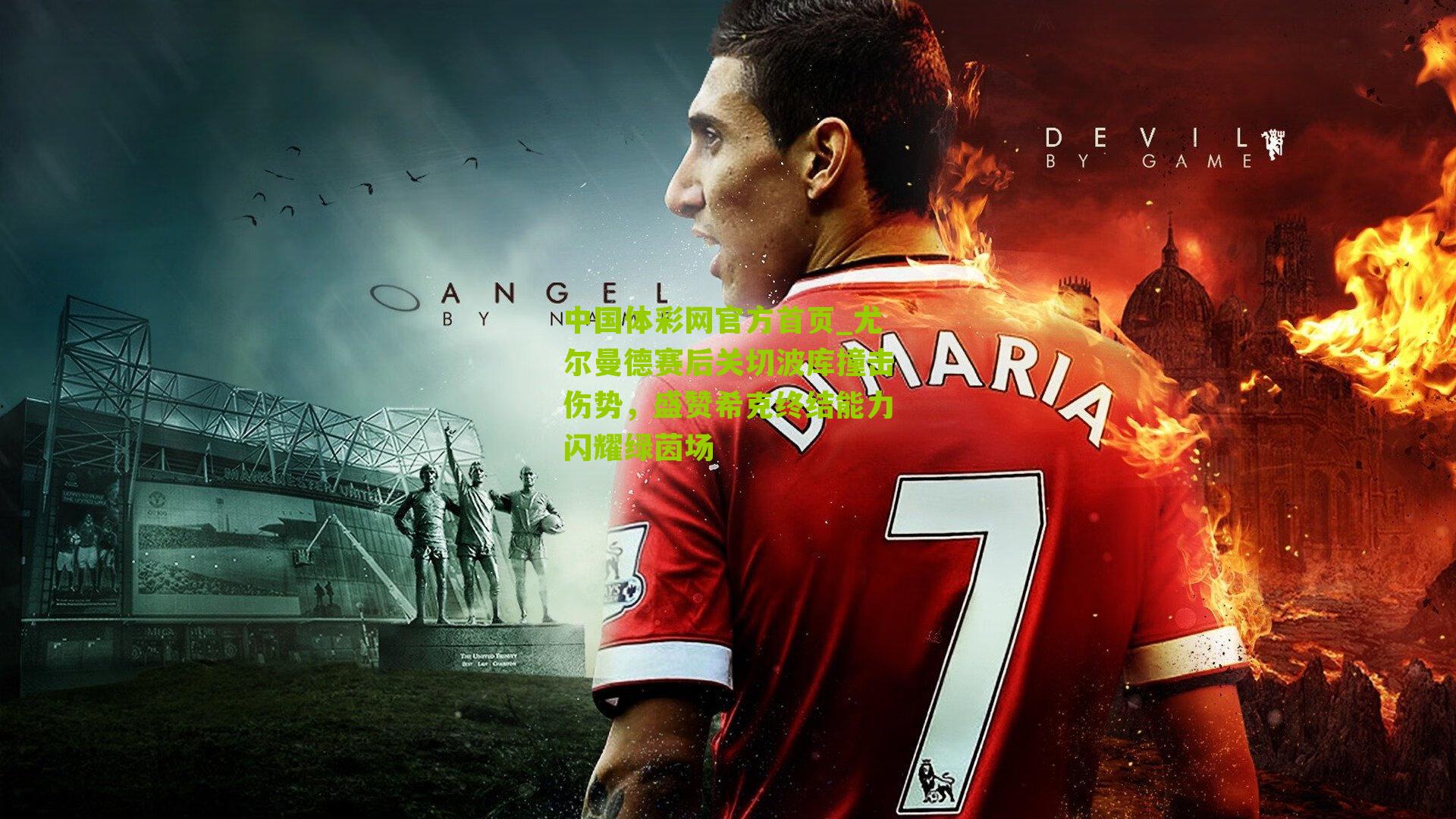 尤尔曼德赛后关切波库撞击伤势，盛赞希克终结能力闪耀绿茵场