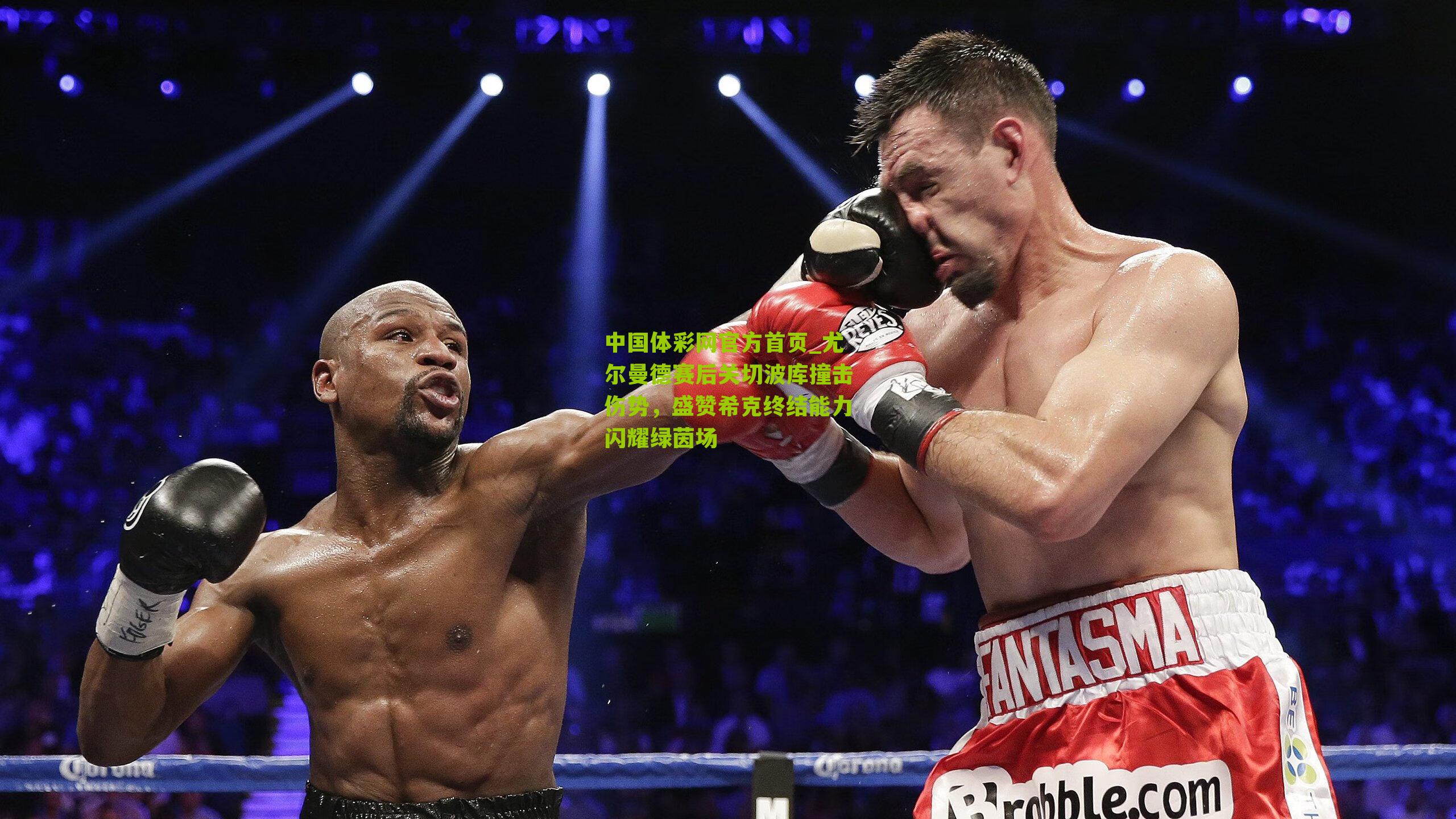 尤尔曼德赛后关切波库撞击伤势，盛赞希克终结能力闪耀绿茵场