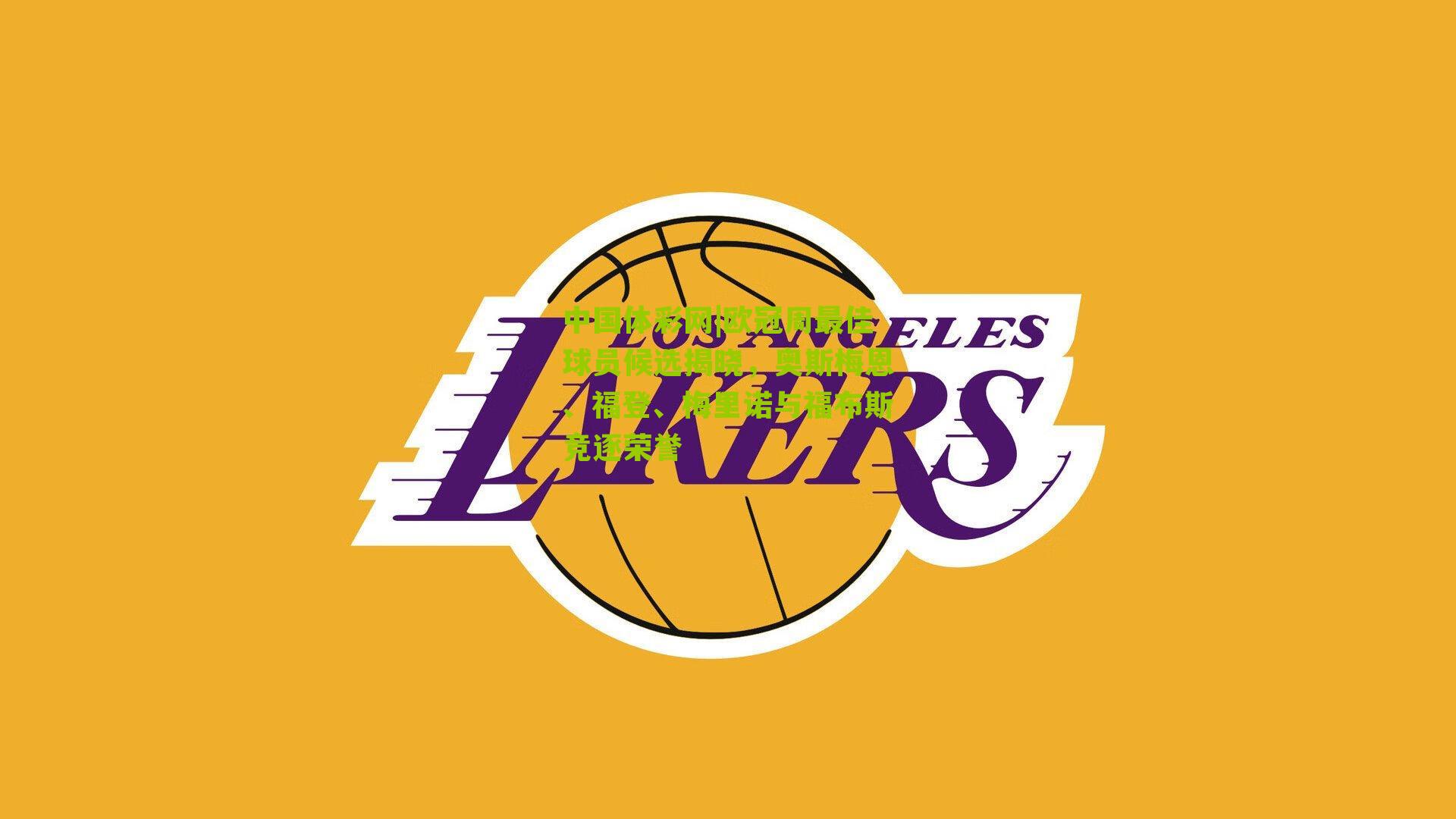 欧冠周最佳球员候选揭晓，奥斯梅恩、福登、梅里诺与福布斯竞逐荣誉