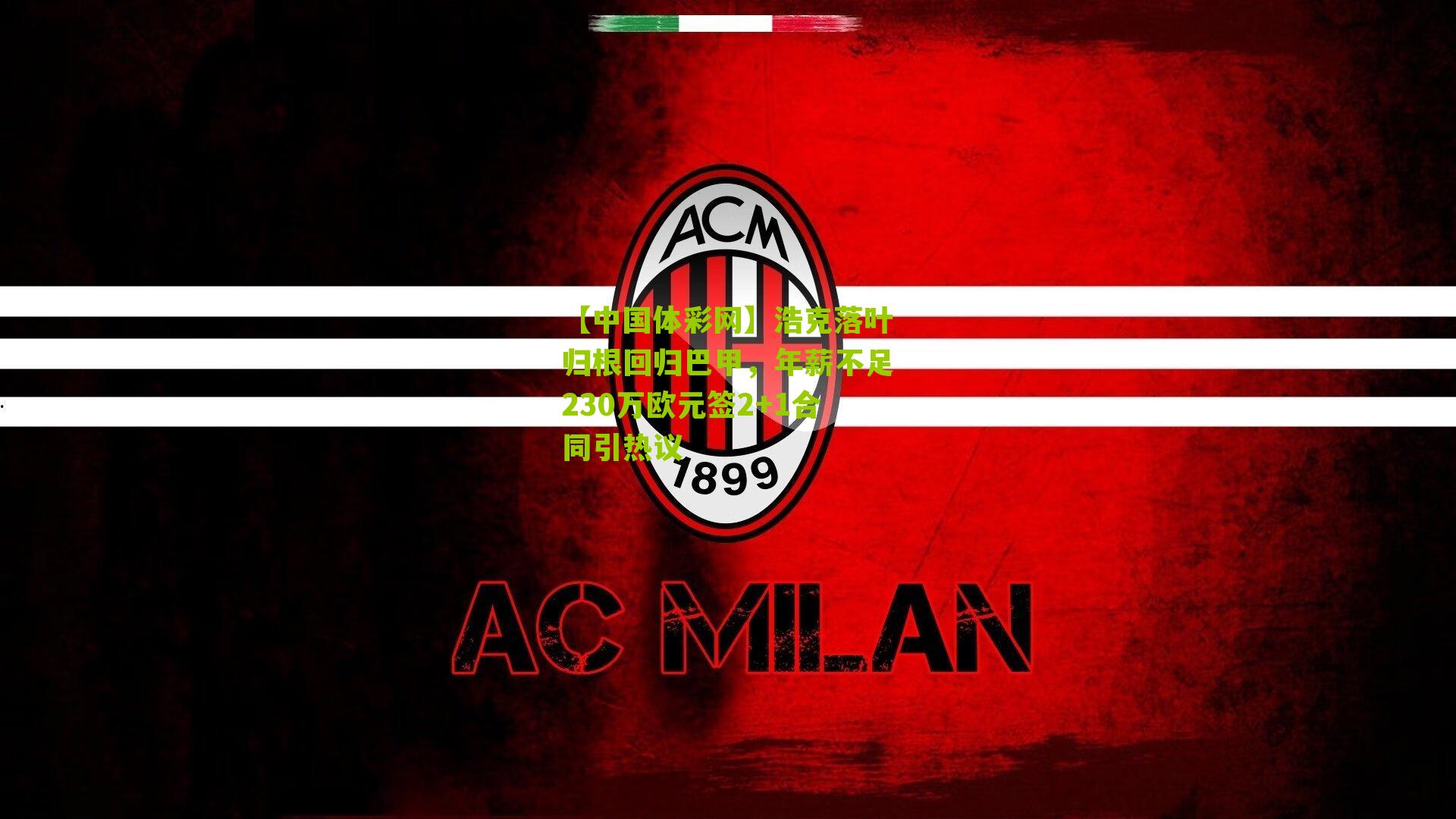 浩克落叶归根回归巴甲，年薪不足230万欧元签2+1合同引热议