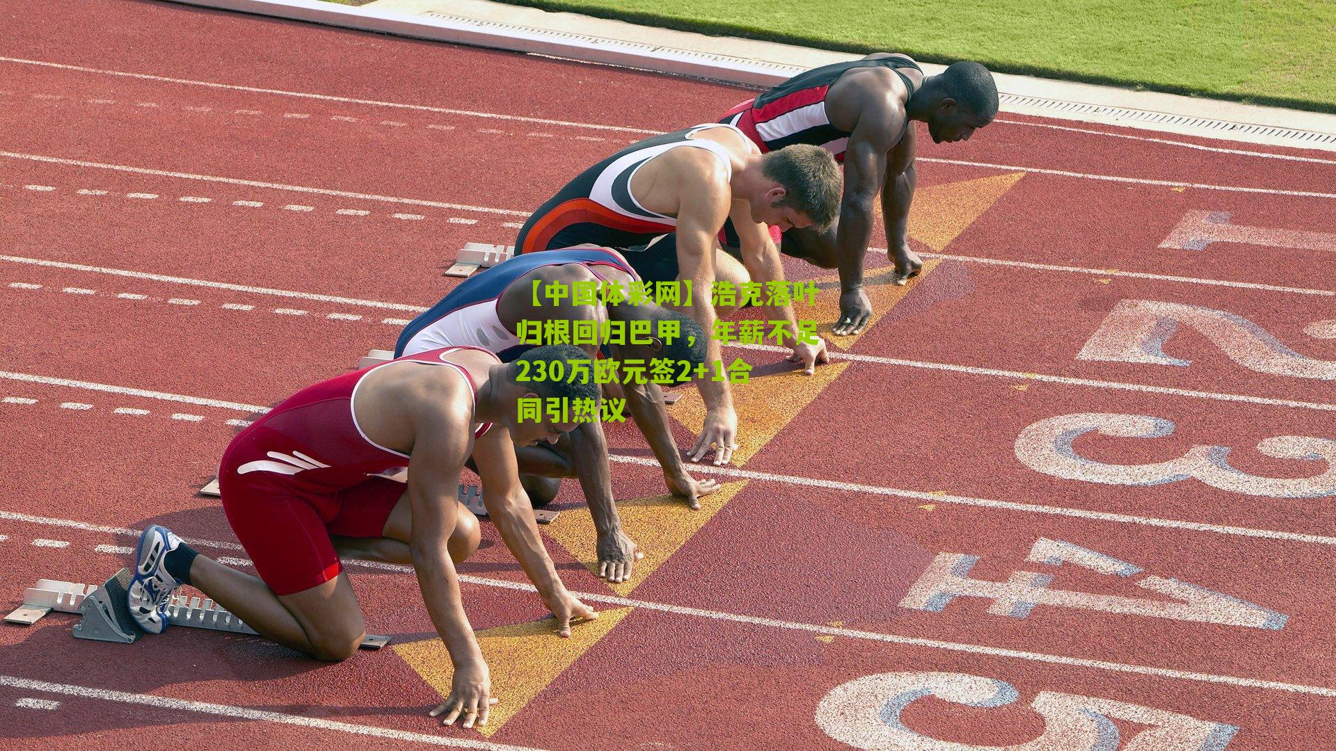 浩克落叶归根回归巴甲，年薪不足230万欧元签2+1合同引热议