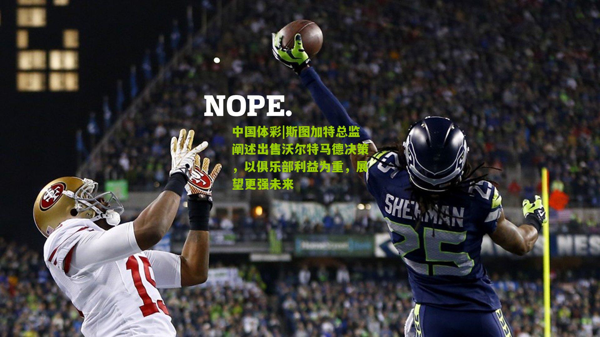 斯图加特总监阐述出售沃尔特马德决策，以俱乐部利益为重，展望更强未来