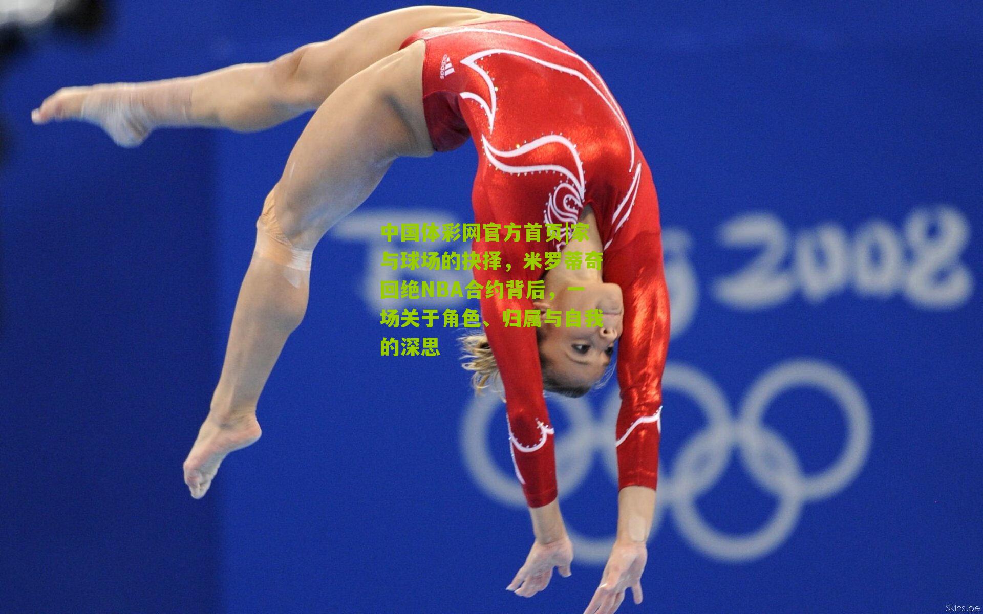 家与球场的抉择，米罗蒂奇回绝NBA合约背后，一场关于角色、归属与自我的深思