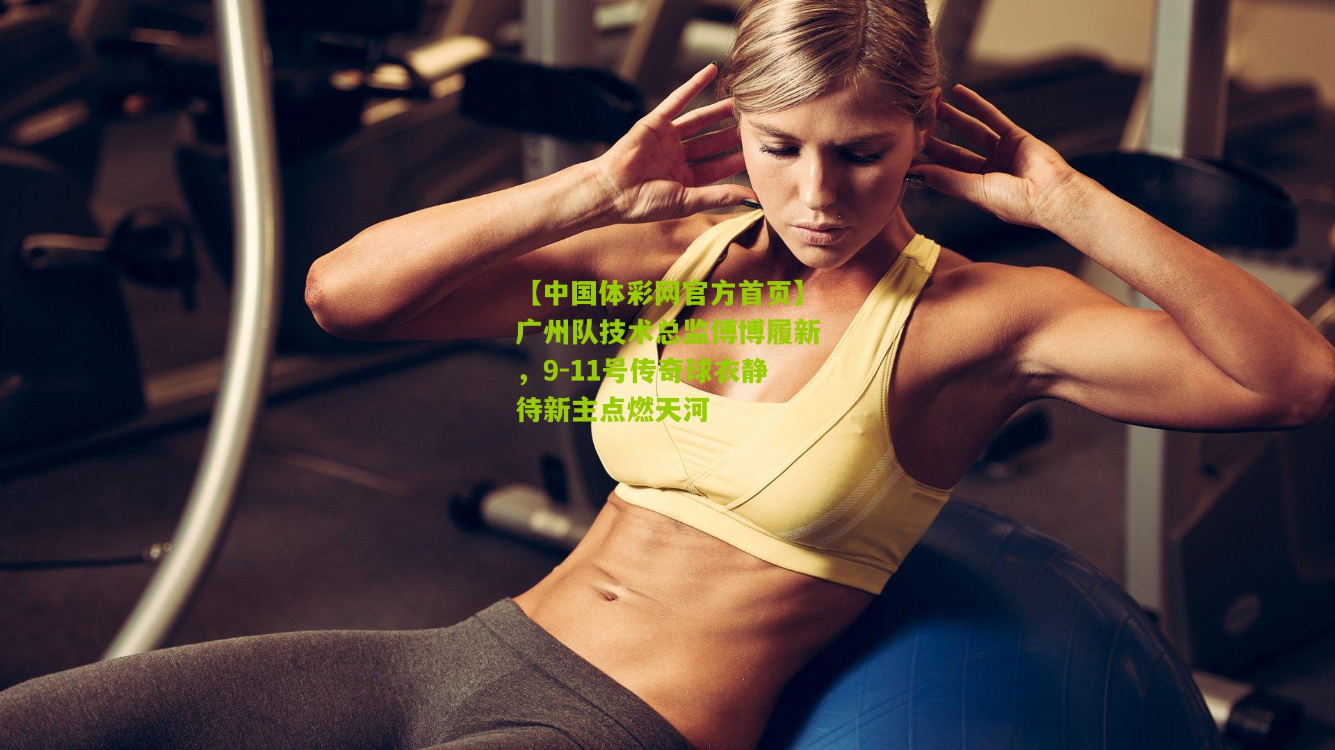 广州队技术总监傅博履新,9-11号传奇球衣静待新主点燃天河