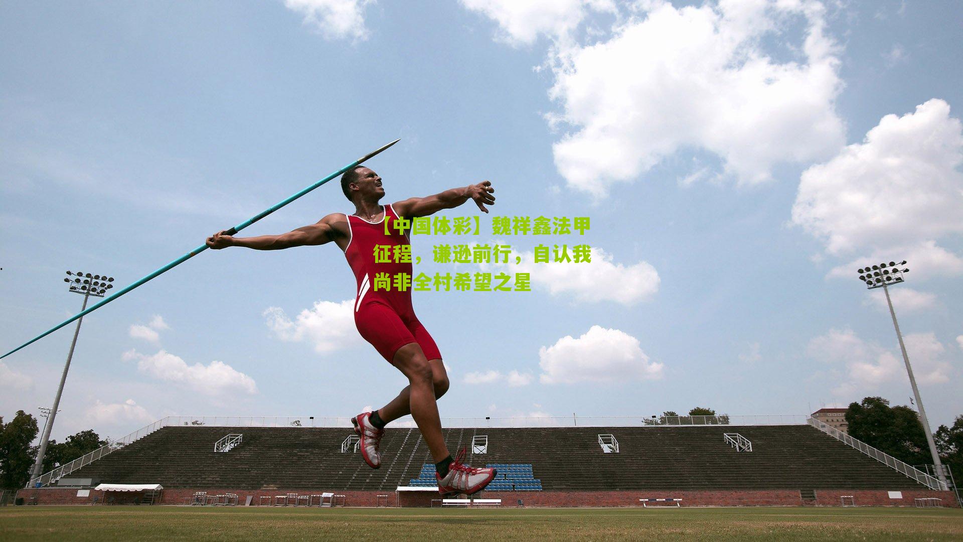 魏祥鑫法甲征程，谦逊前行，自认我尚非全村希望之星