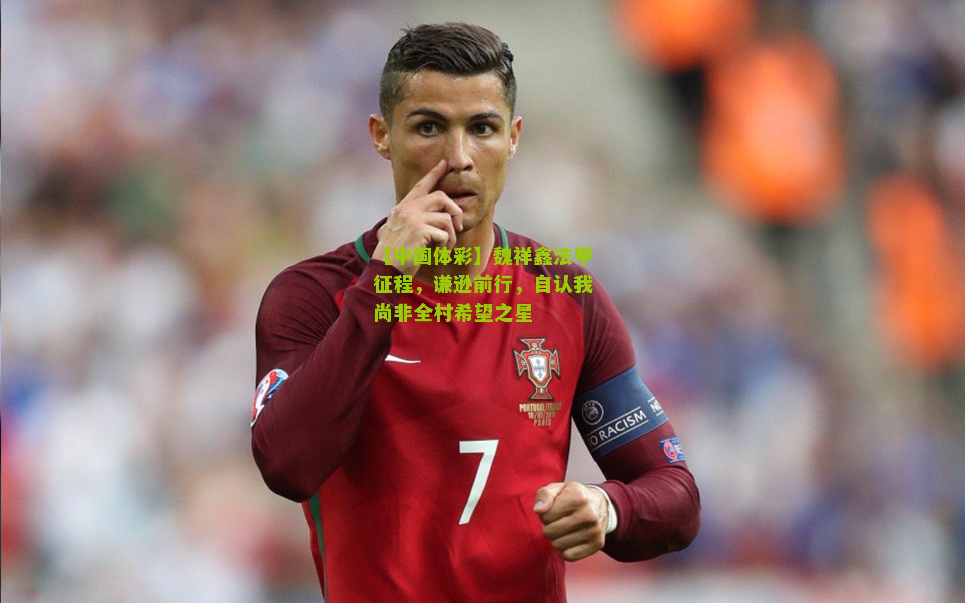 魏祥鑫法甲征程，谦逊前行，自认我尚非全村希望之星