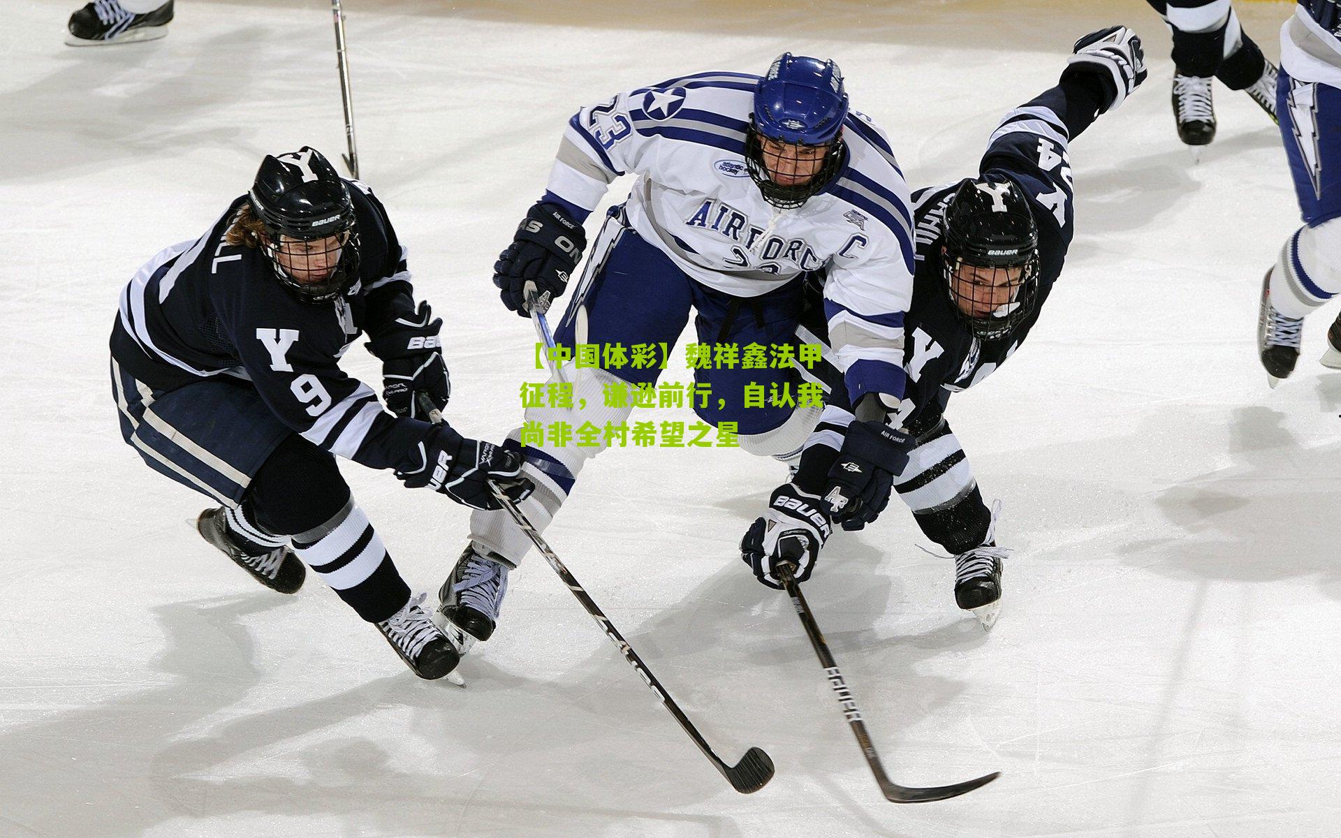 魏祥鑫法甲征程，谦逊前行，自认我尚非全村希望之星