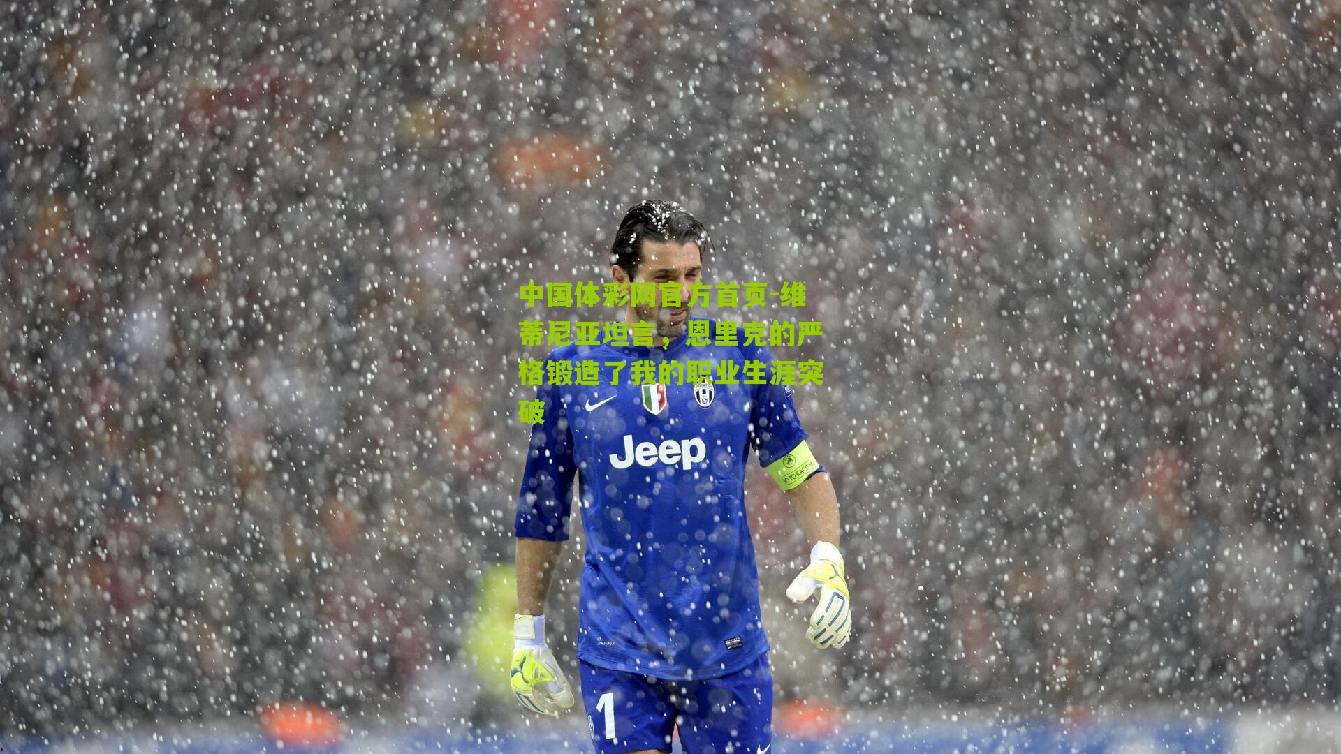 维蒂尼亚坦言,恩里克的严格锻造了我的职业生涯突破