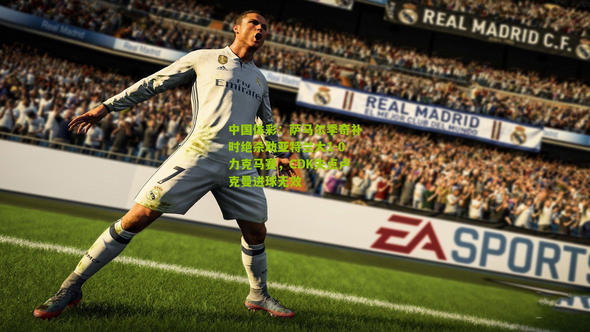 萨马尔季奇补时绝杀助亚特兰大1-0力克马赛，CDK失点卢克曼进球无效